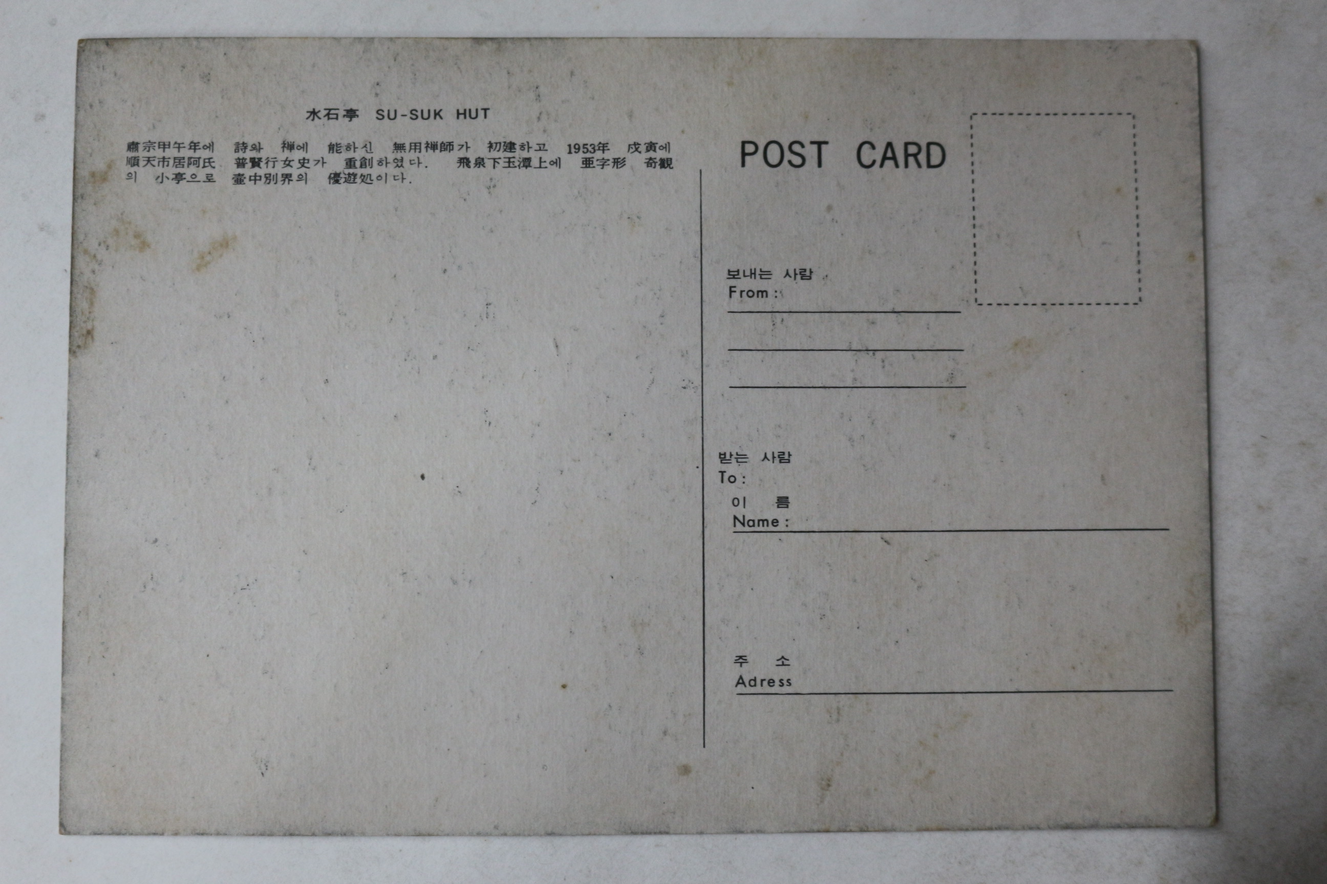 해방후 송광사 수석정 엽서