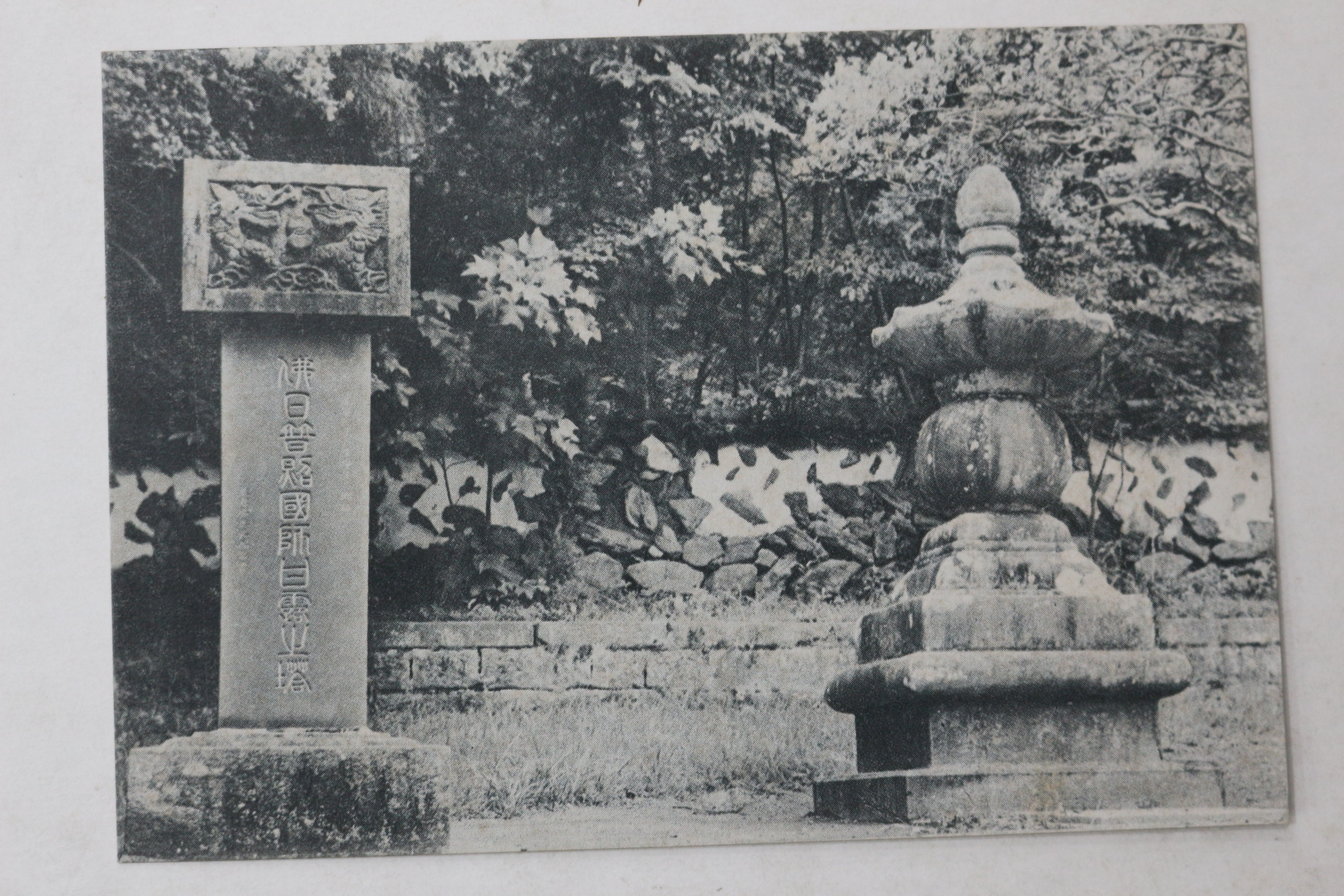 해방후 송광사 보희국사탑 엽서