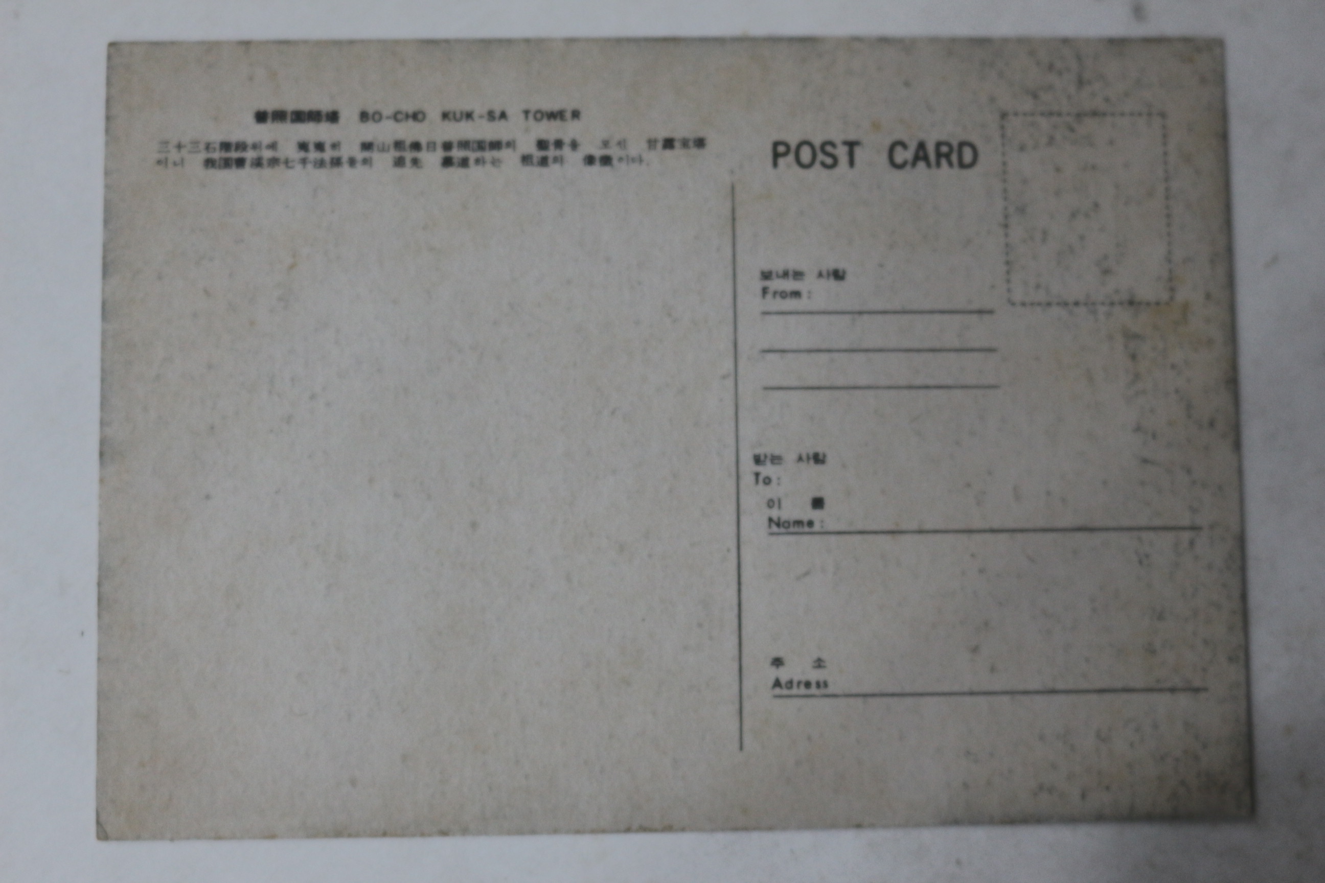 해방후 송광사 보희국사탑 엽서