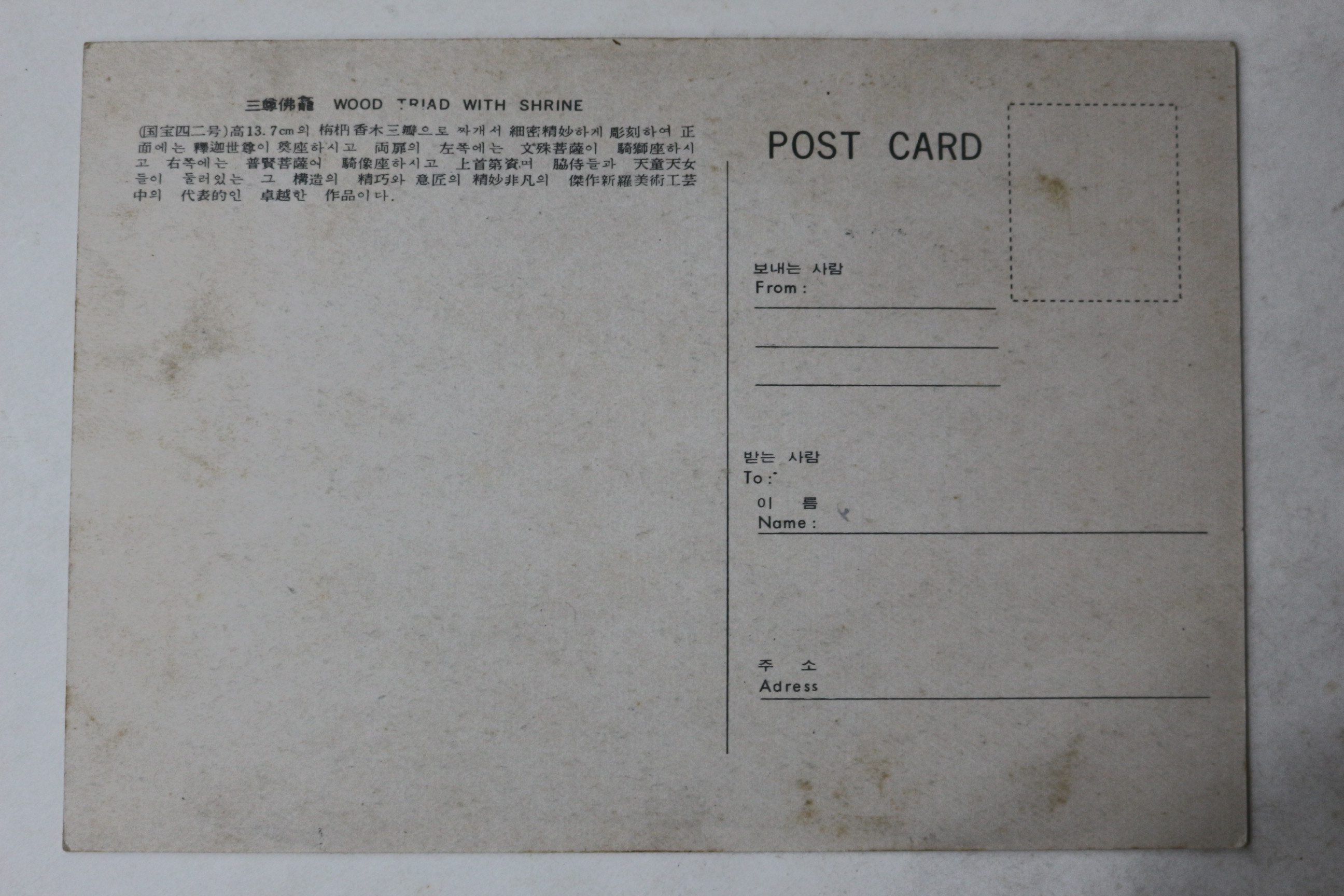 해방후 송광사 삼존불 엽서