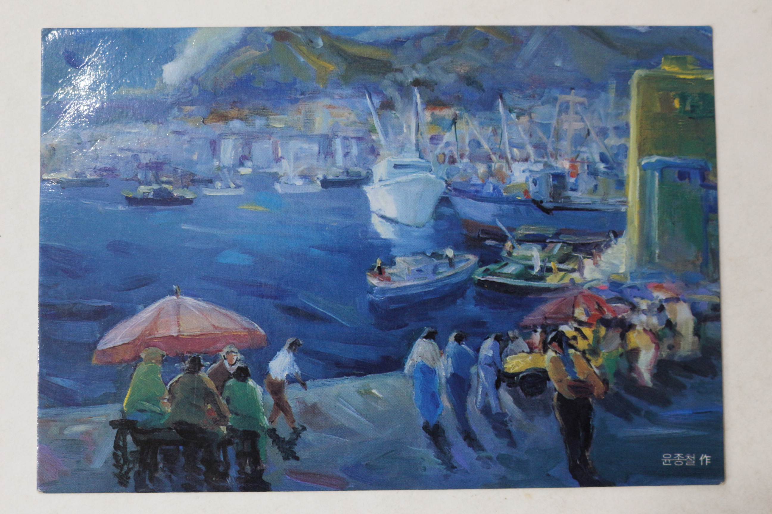 근대 윤종철 작 자갈치시장 우편엽서 사용실체