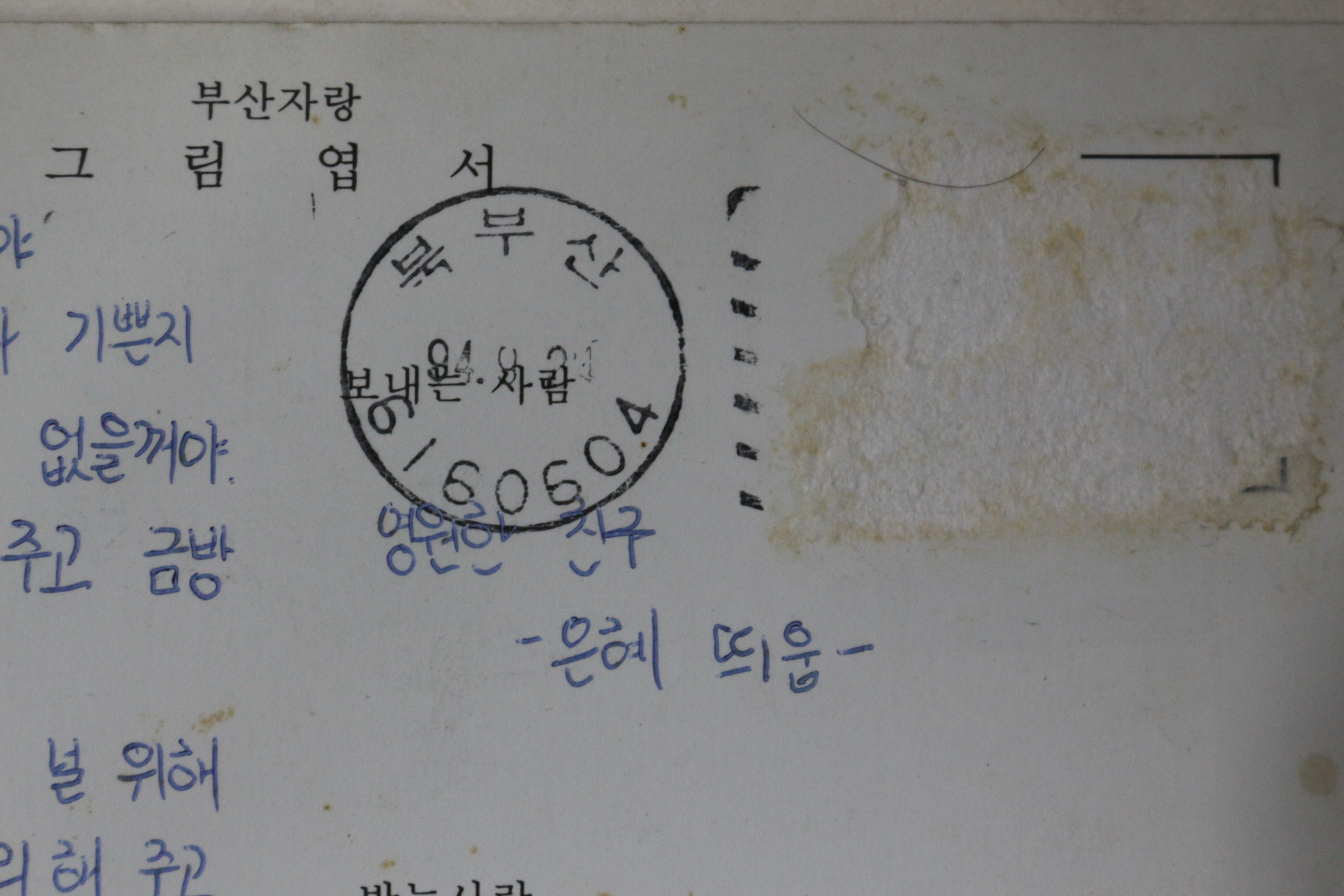 근대 윤종철 작 자갈치시장 우편엽서 사용실체