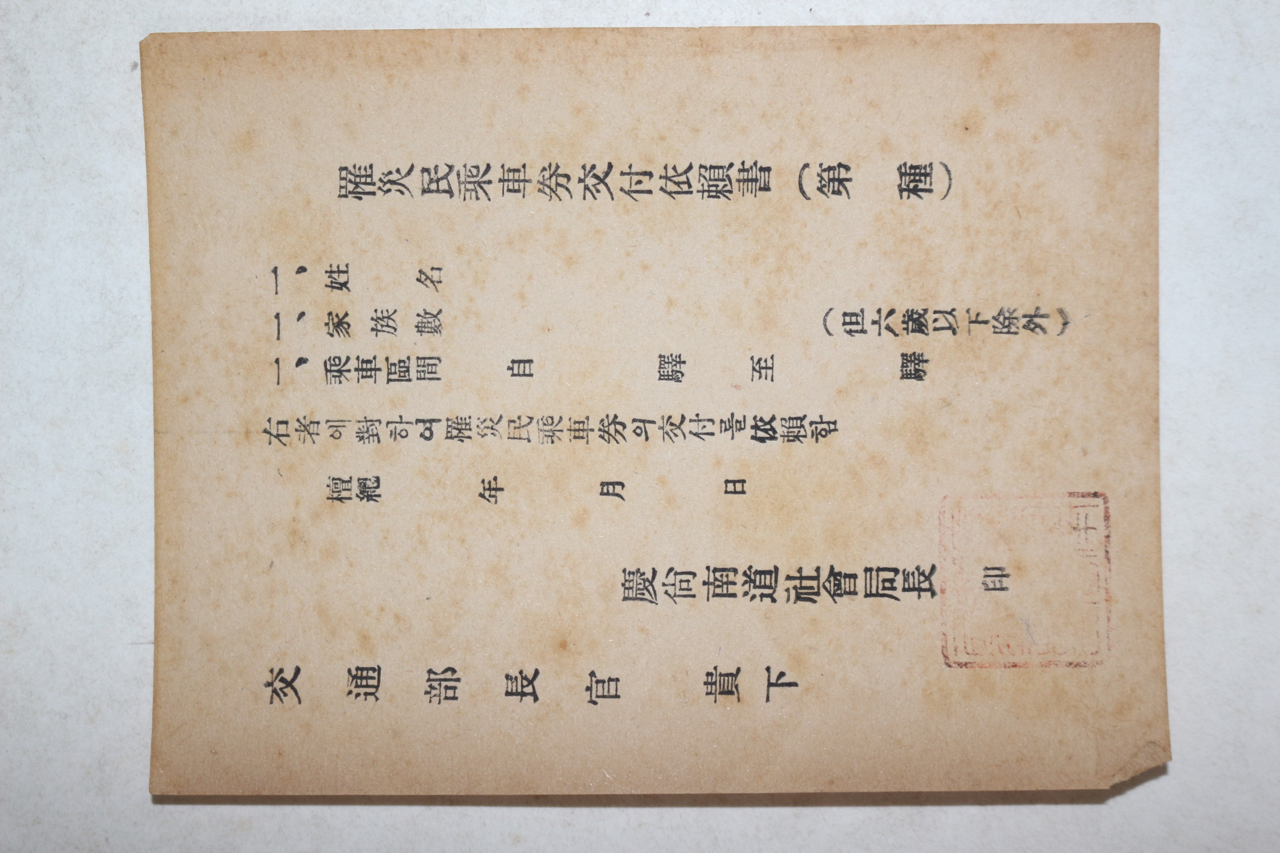 1950년대 교통부장관 이재민 승차권교부 의뢰서