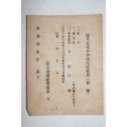 1950년대 교통부장관 이재민 승차권교부 의뢰서