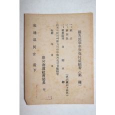 1950년대 교통부장관 이재민 승차권교부 의뢰서