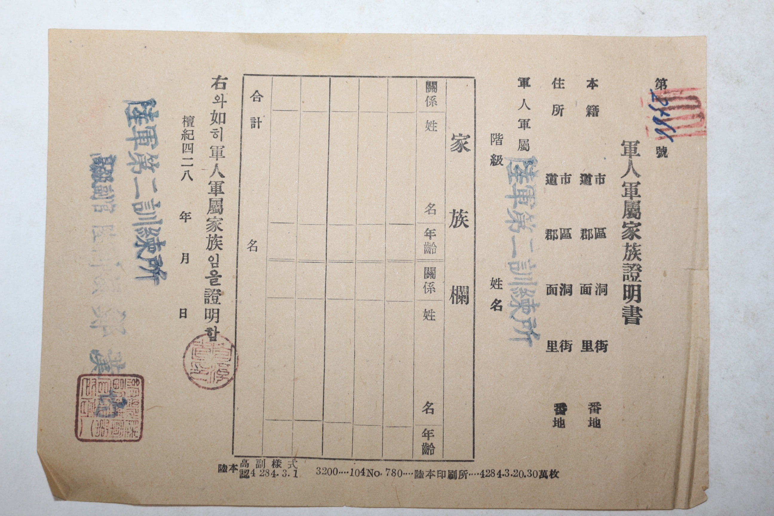 1950년대 육군제2훈련소 군인군이가족 증명서