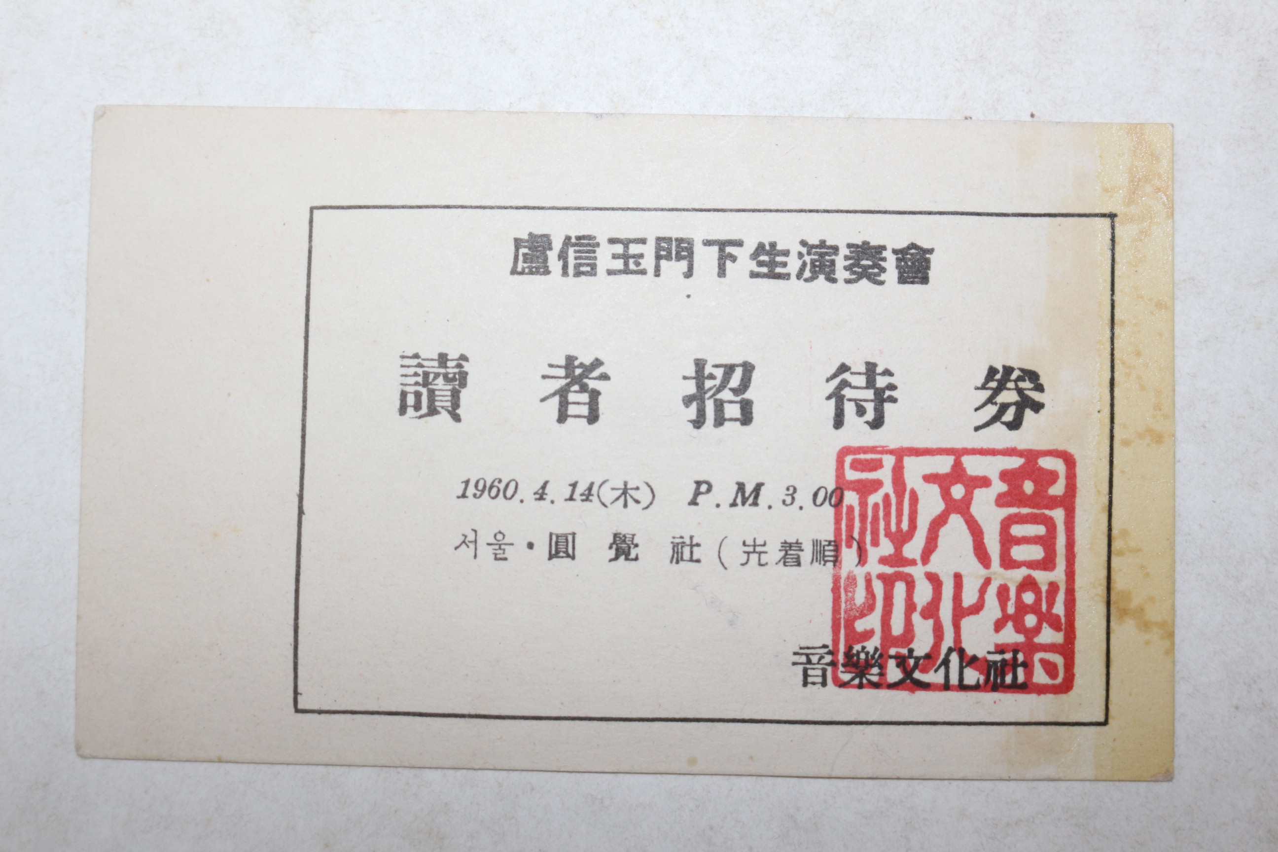 1960년 노신옥(盧信玉) 독자초대권