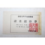 1960년 노신옥(盧信玉) 독자초대권