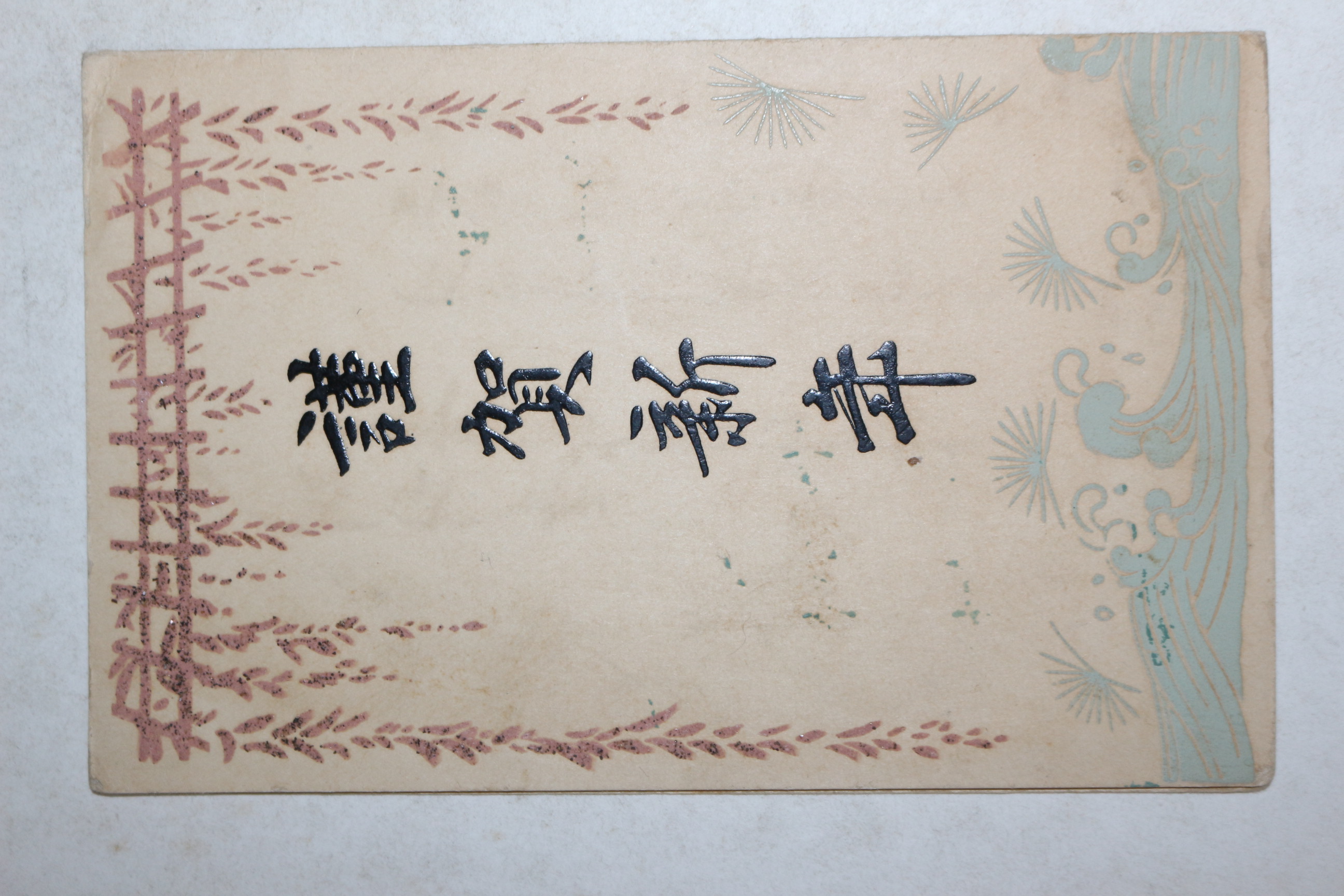 1959년 기해년 근하신년 연하장