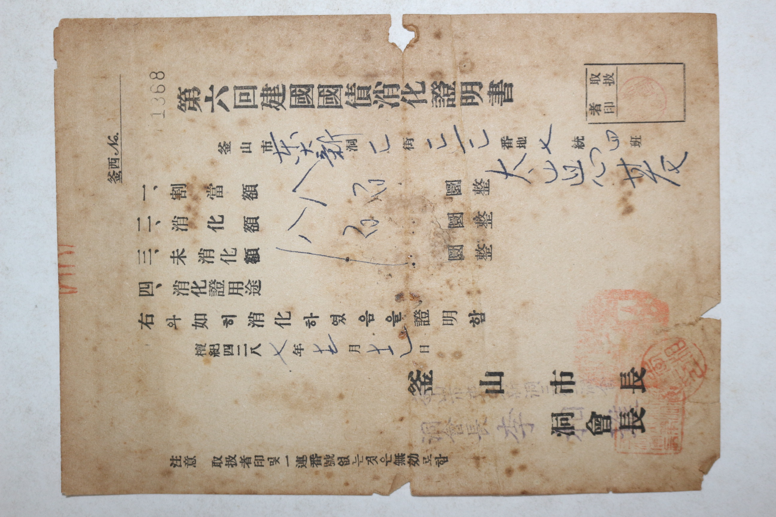 1954년 부산시장 제6회 건국국채소화증명서