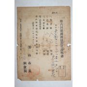 1954년 부산시장 제6회 건국국채소화증명서