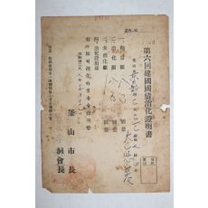1954년 부산시장 제6회 건국국채소화증명서