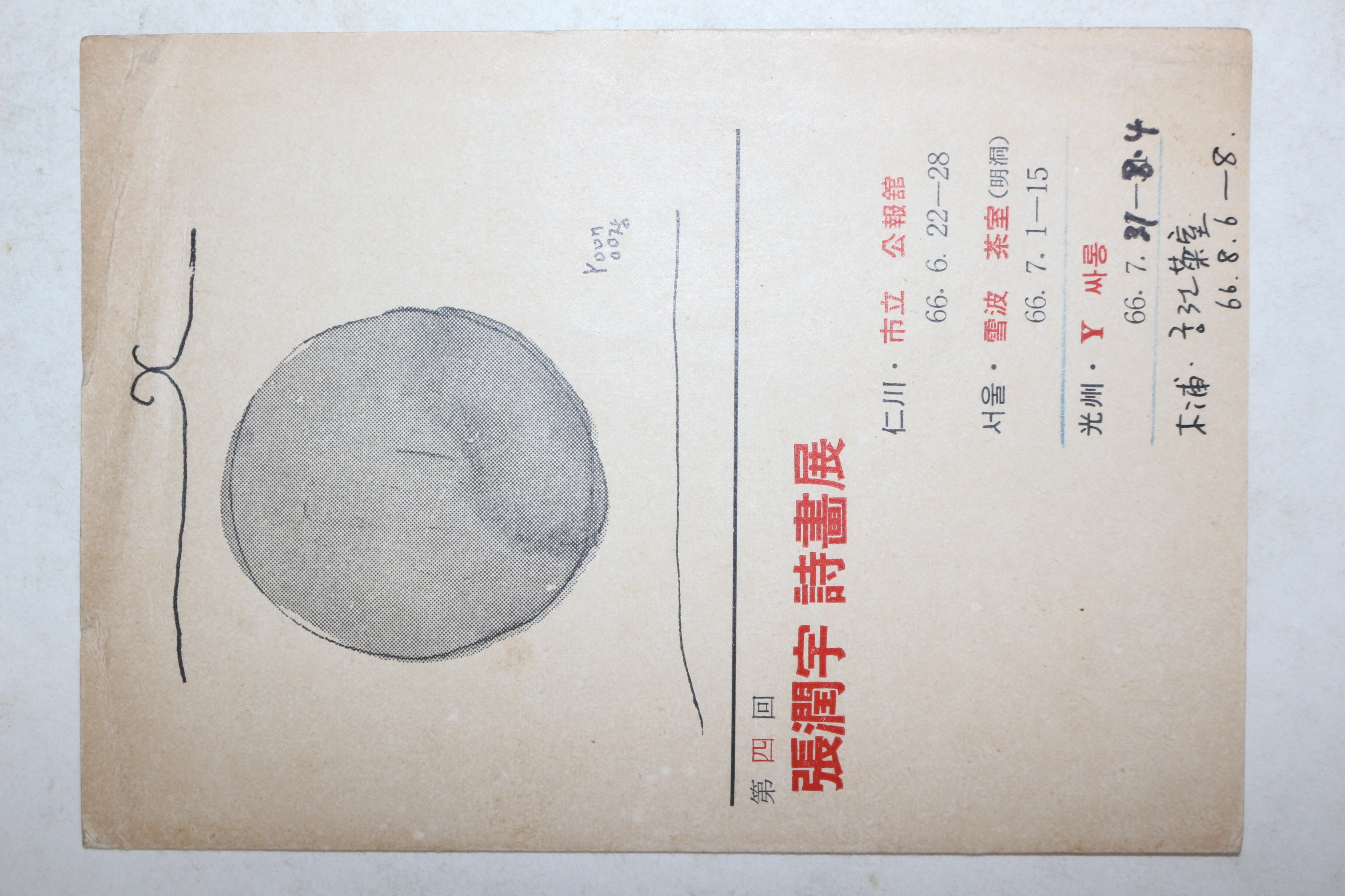 1966년 서정주시인의 평이 있는 장윤우(張潤宇)시인 서화전 리플렛