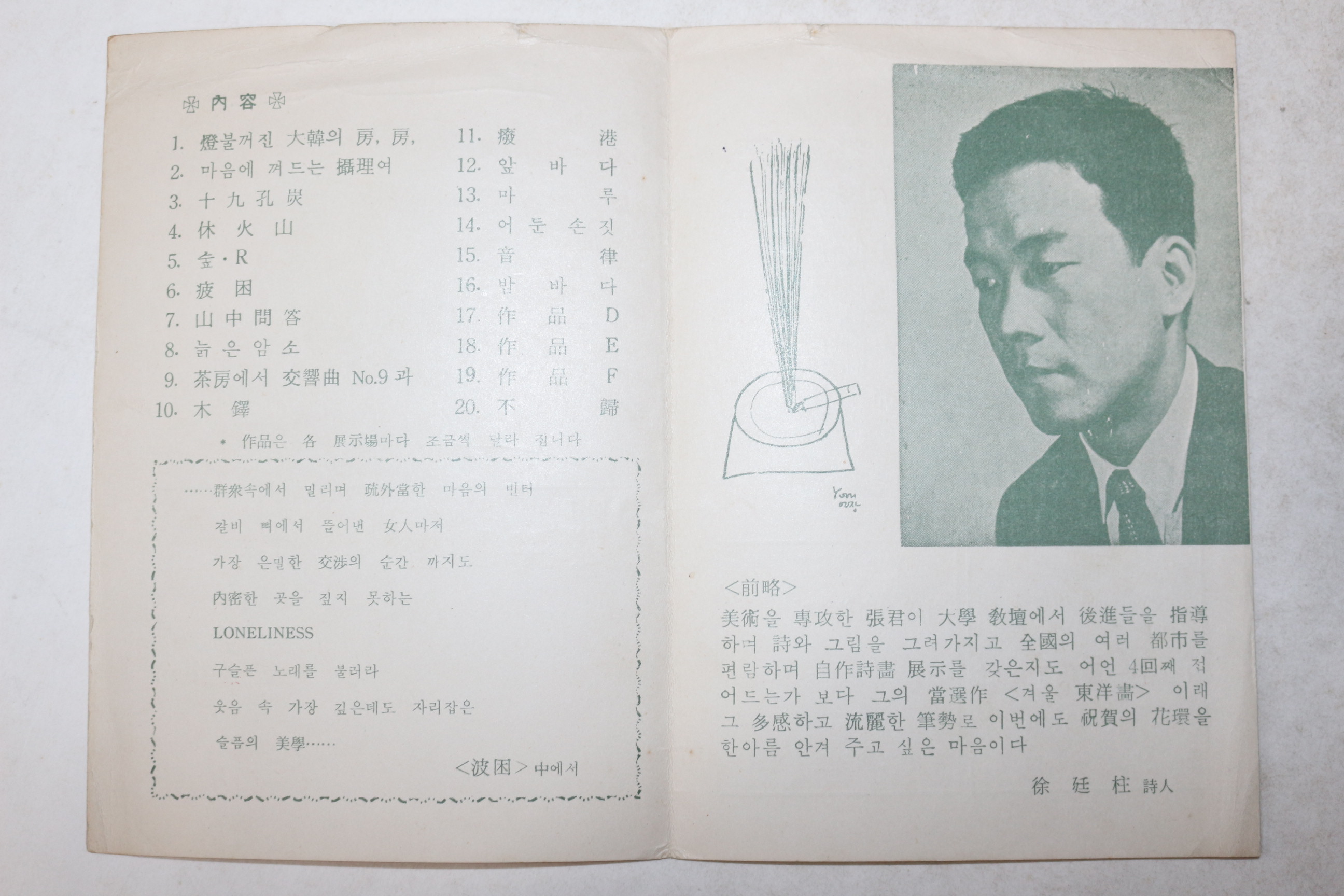 1966년 서정주시인의 평이 있는 장윤우(張潤宇)시인 서화전 리플렛