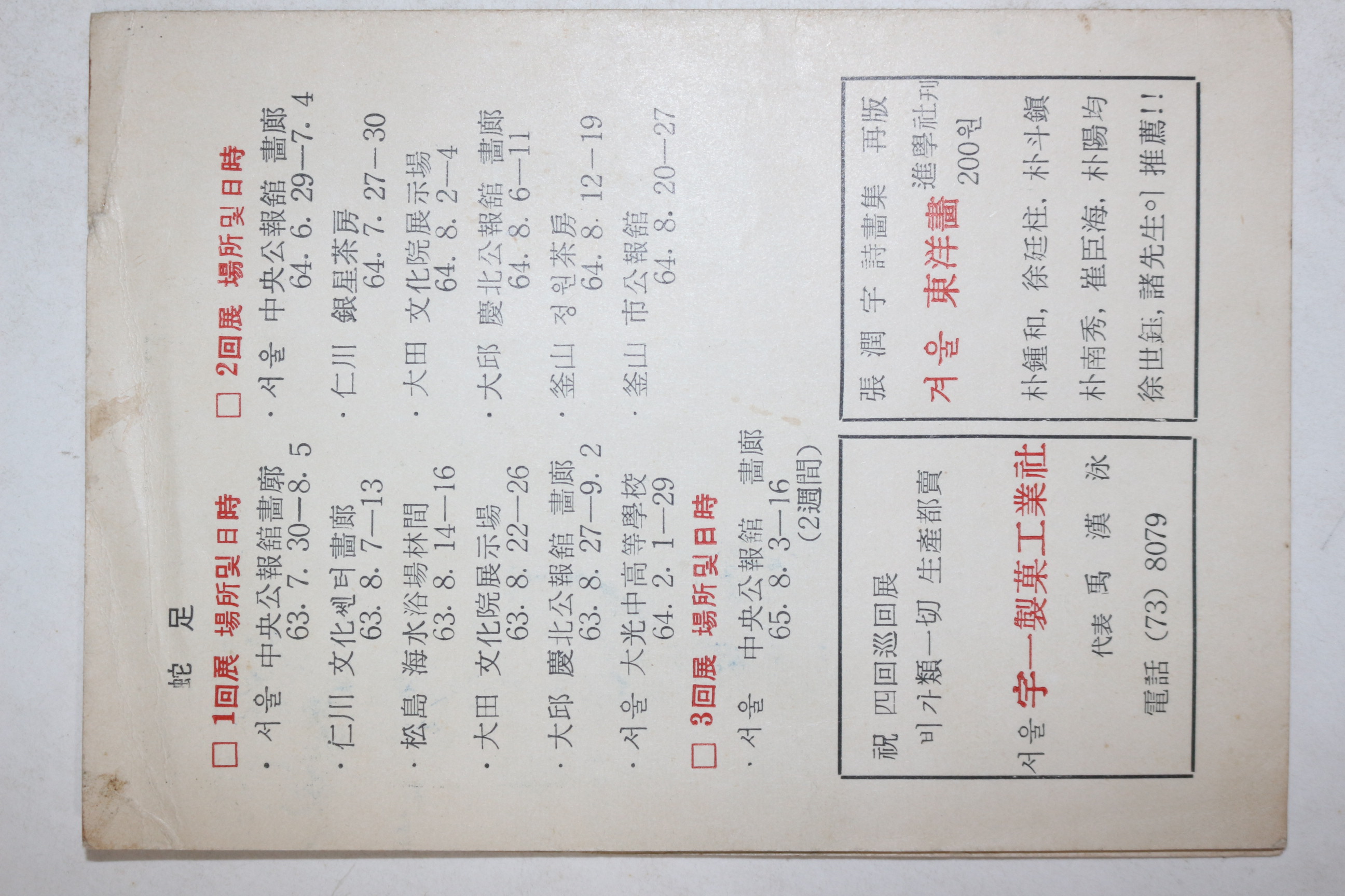 1966년 서정주시인의 평이 있는 장윤우(張潤宇)시인 서화전 리플렛