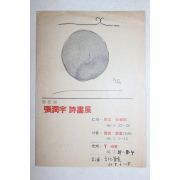 1966년 서정주시인의 평이 있는 장윤우(張潤宇)시인 서화전 리플렛
