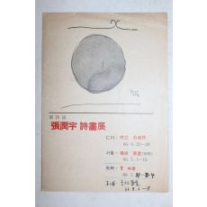 1966년 서정주시인의 평이 있는 장윤우(張潤宇)시인 서화전 리플렛