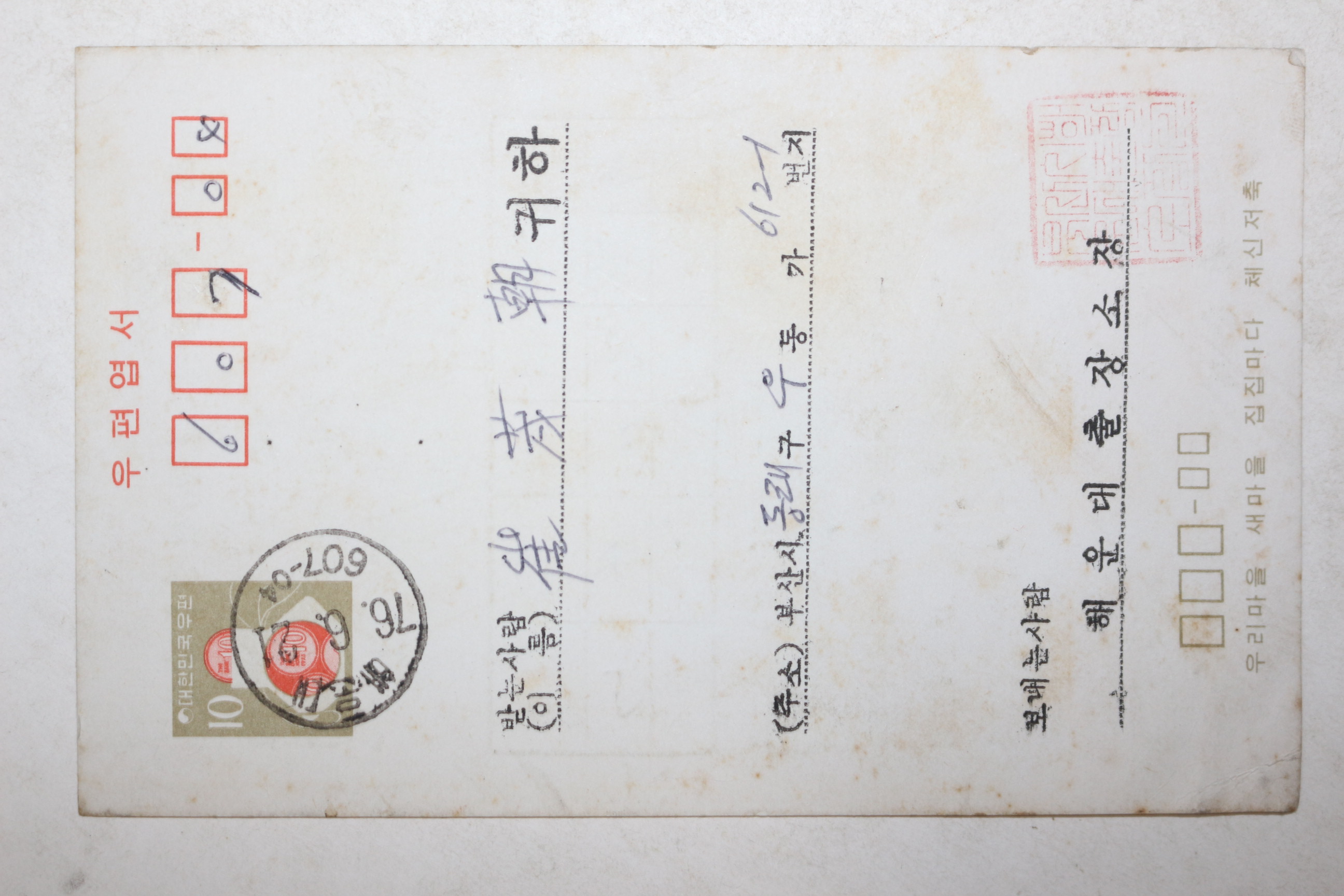 1976년 부산 해운대출장소장 토지등급수정 결정통지서 엽서