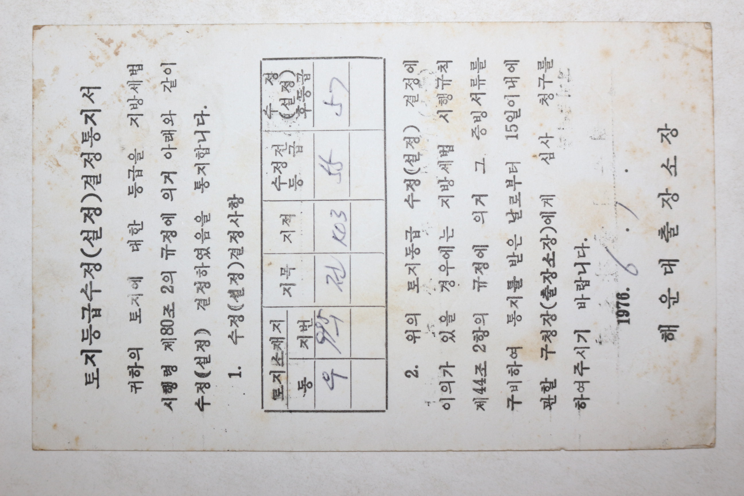 1976년 부산 해운대출장소장 토지등급수정 결정통지서 엽서