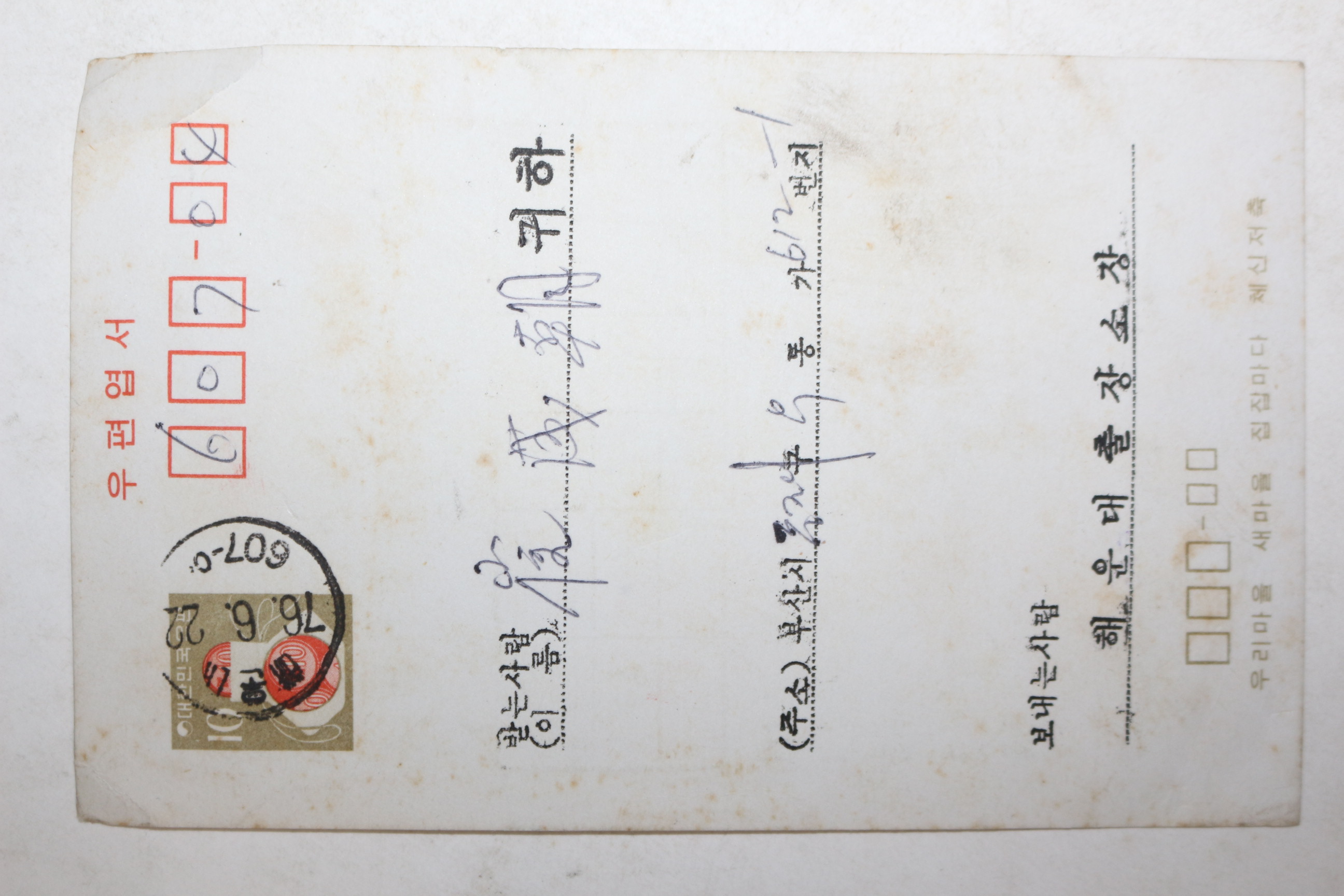 1976년 부산 해운대출장소장 토지등급수정 결정통지서