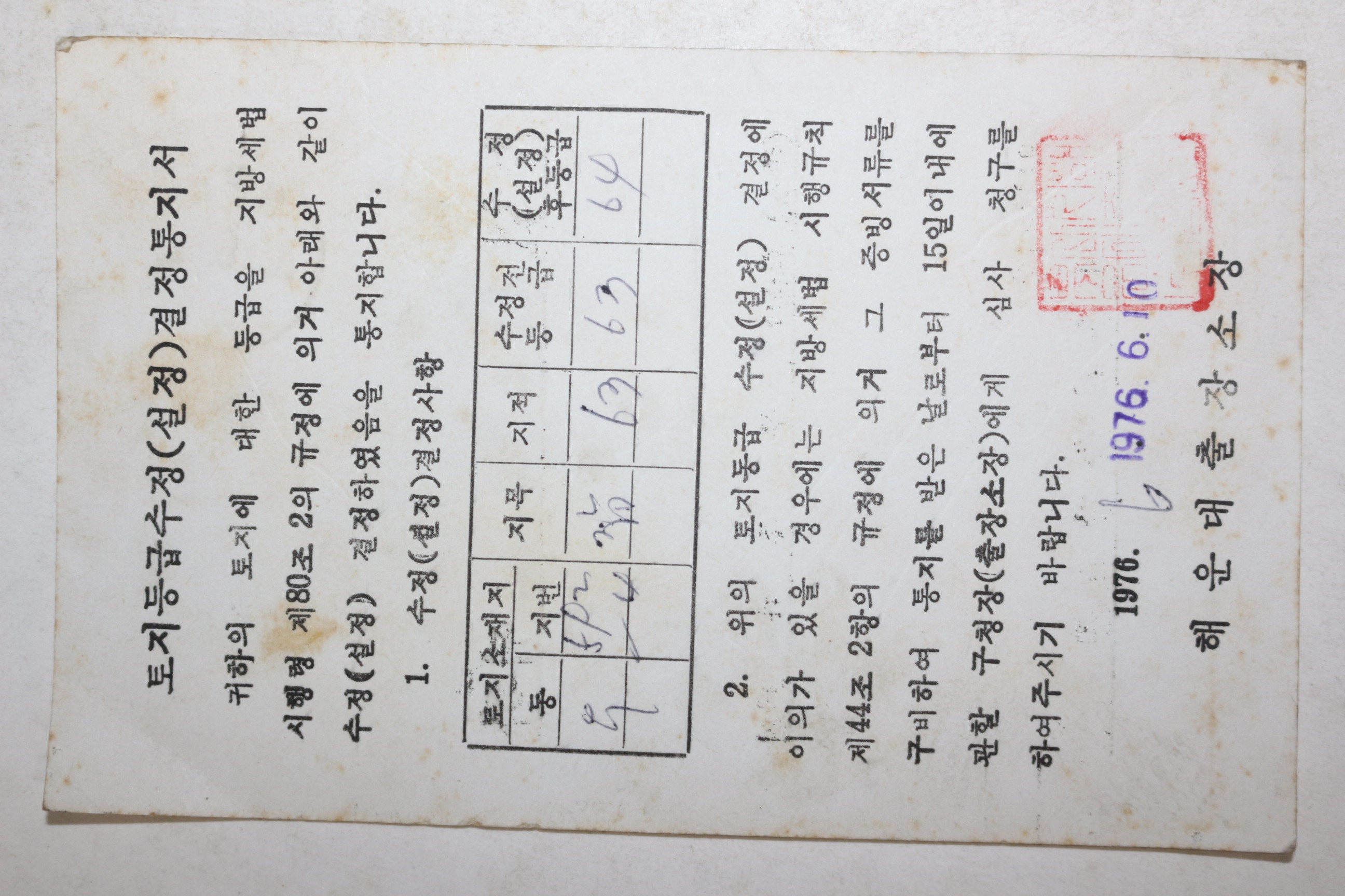 1976년 부산 해운대출장소장 토지등급수정 결정통지서