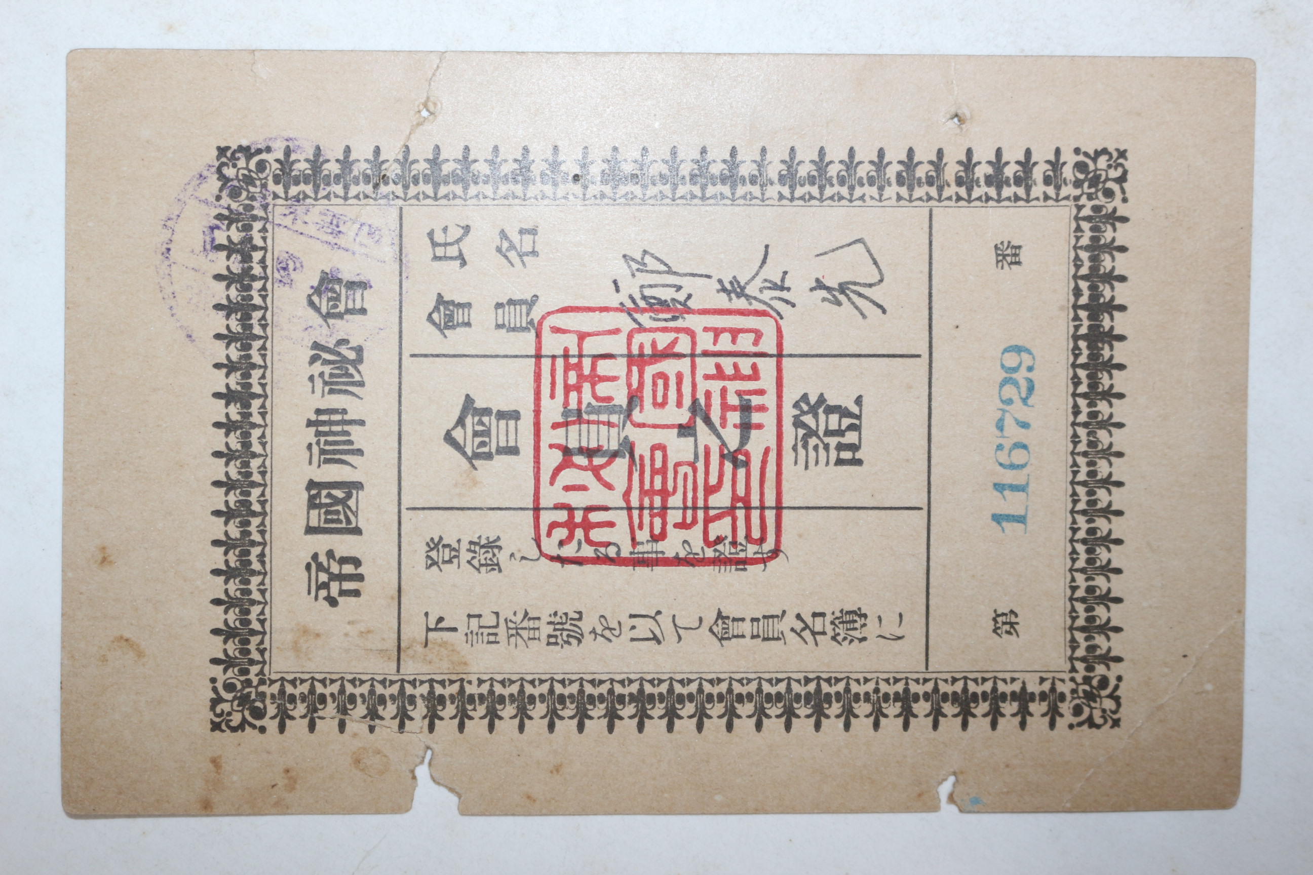 1936년(소화11년) 제국신비회 회원지증