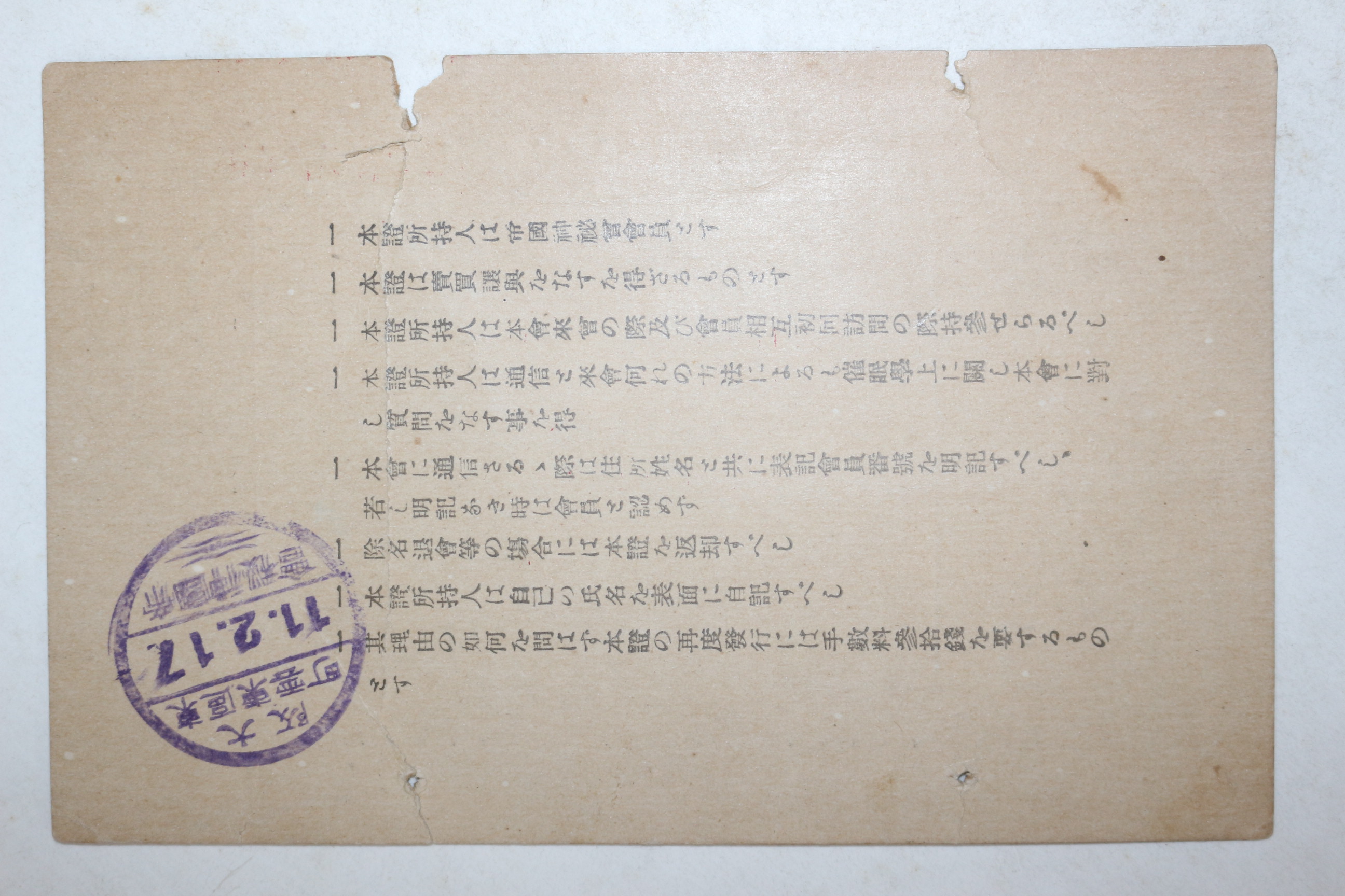 1936년(소화11년) 제국신비회 회원지증