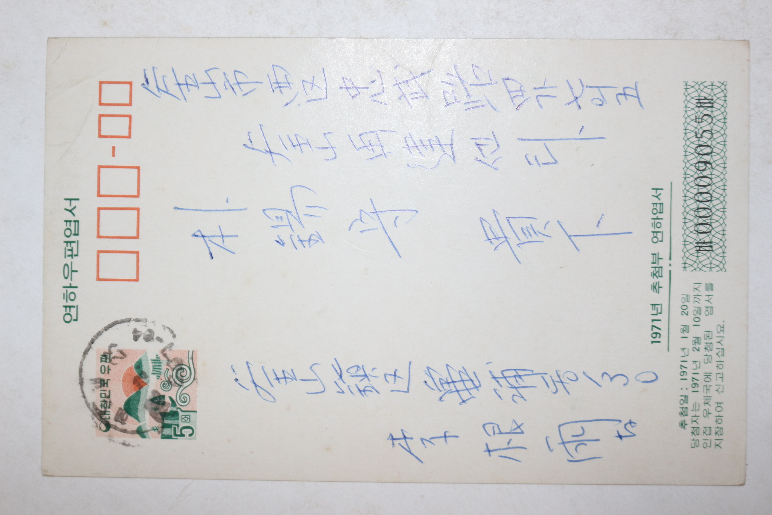 1971년 추첨부 연하엽서
