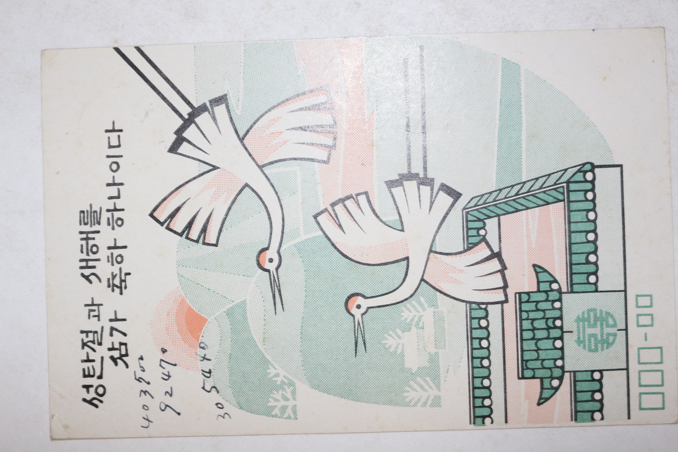 1971년 추첨부 연하엽서