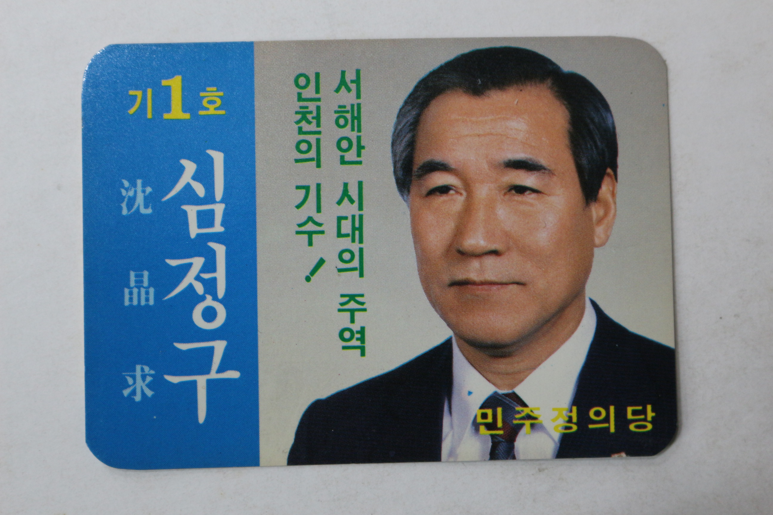 1988년 민주정의당 심정구 명함 선거자료