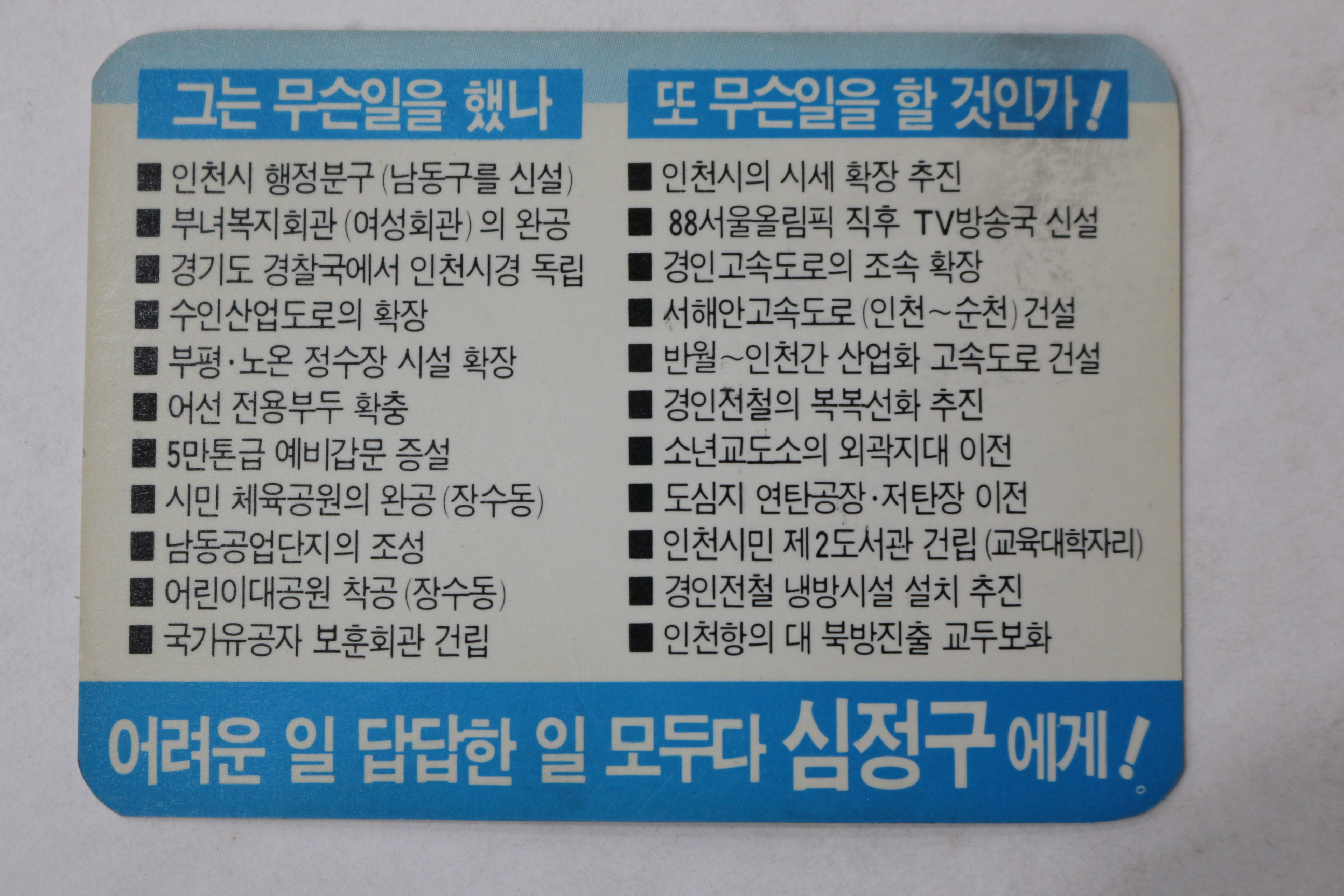 1988년 민주정의당 심정구 명함 선거자료