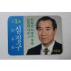 1988년 민주정의당 심정구 명함 선거자료