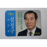 1988년 민주정의당 심정구 명함 선거자료