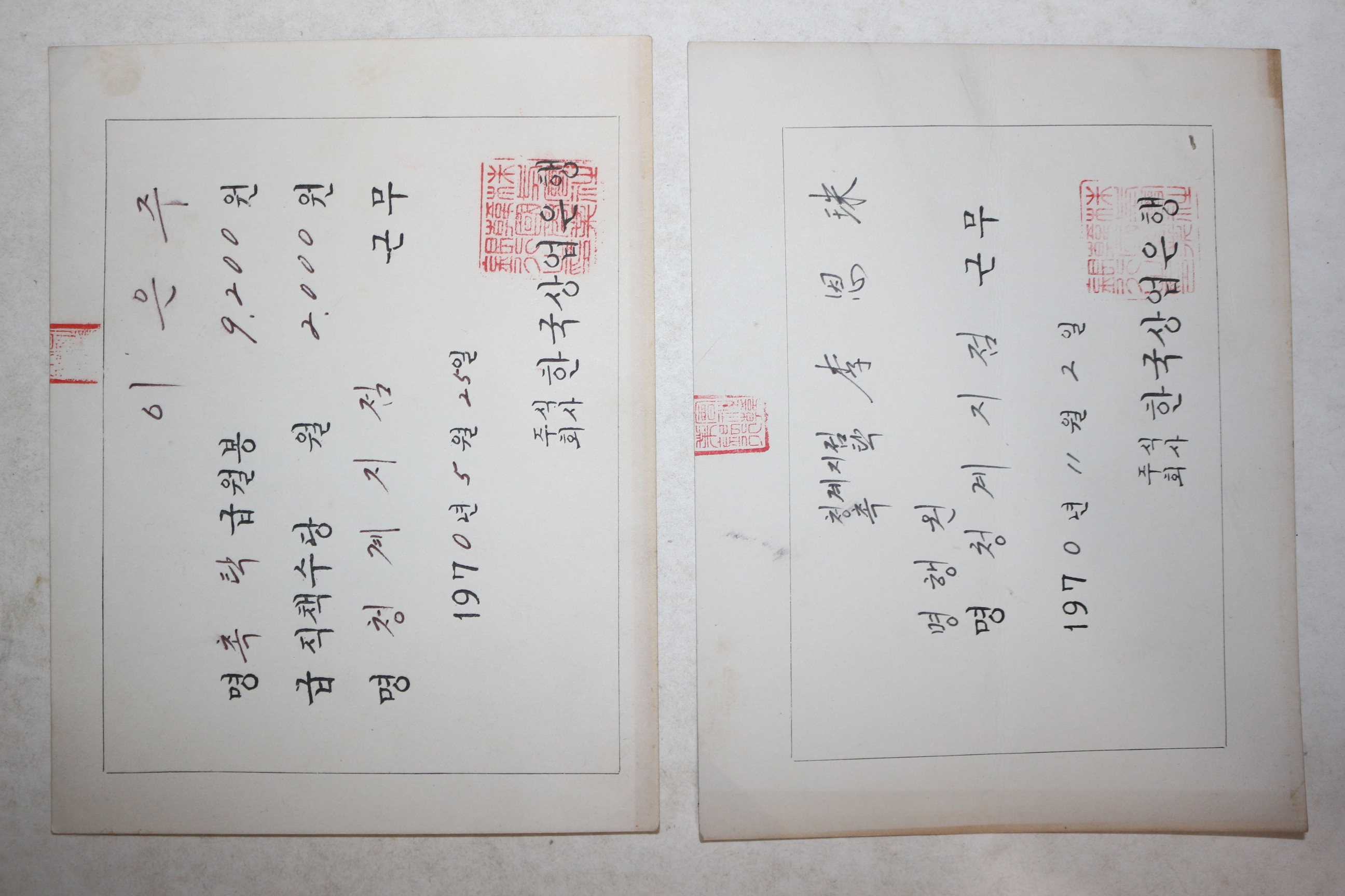 1970년 한국상업은행 행원 발령서,월급내역서