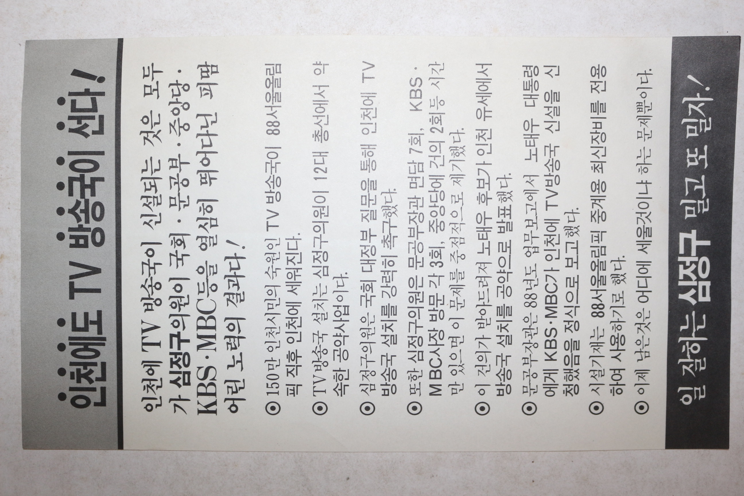 1988년 민주정의당 심정구 선거 팜플렛