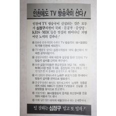 1988년 민주정의당 심정구 선거 팜플렛