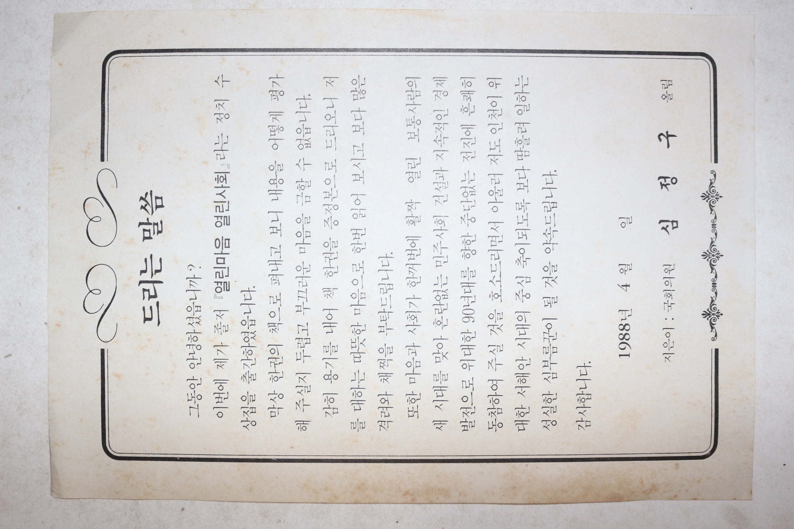 1988년 국회의원 심정구 드리는 말씀