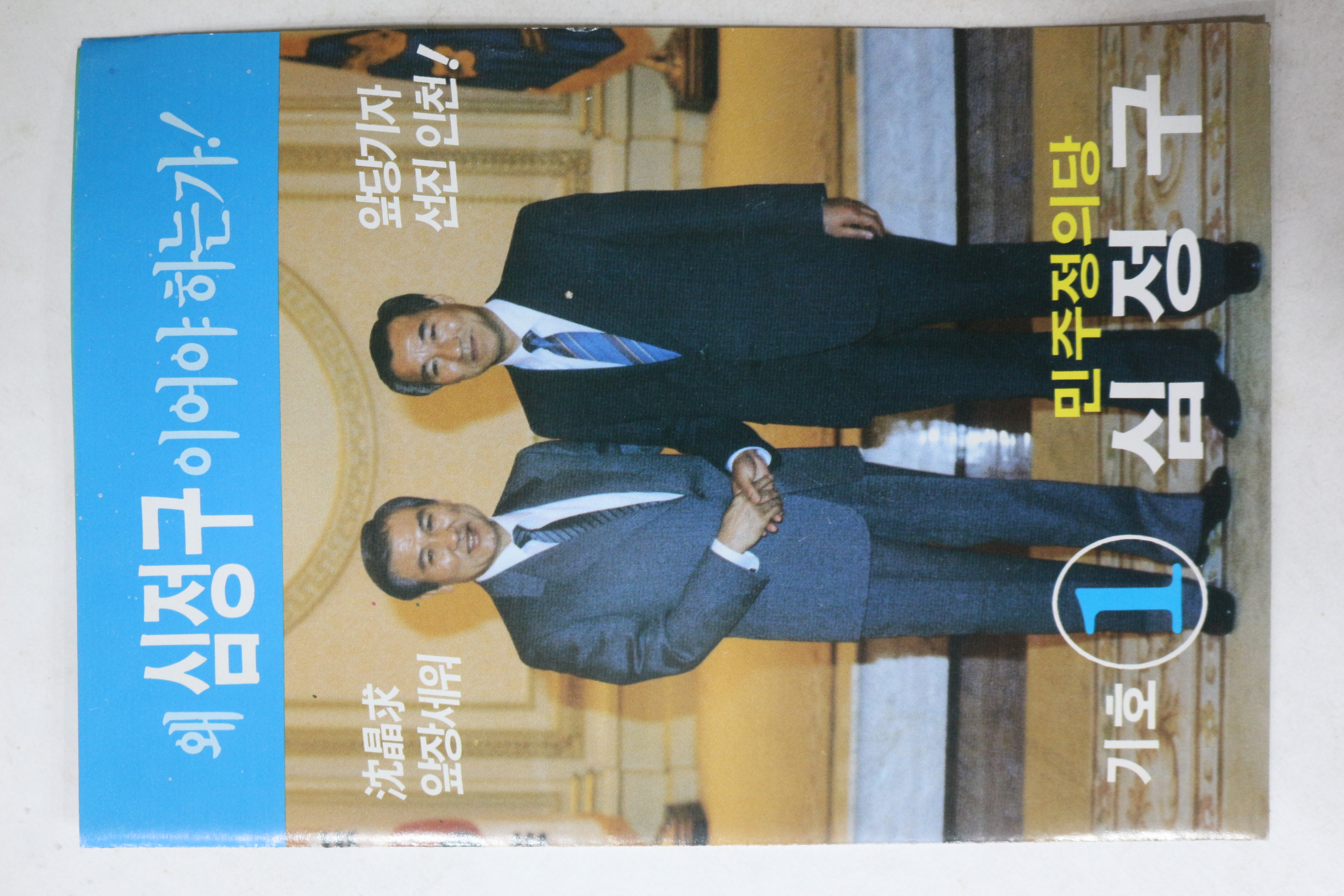 1988년 민주정의당 심정구 선거 팜플렛