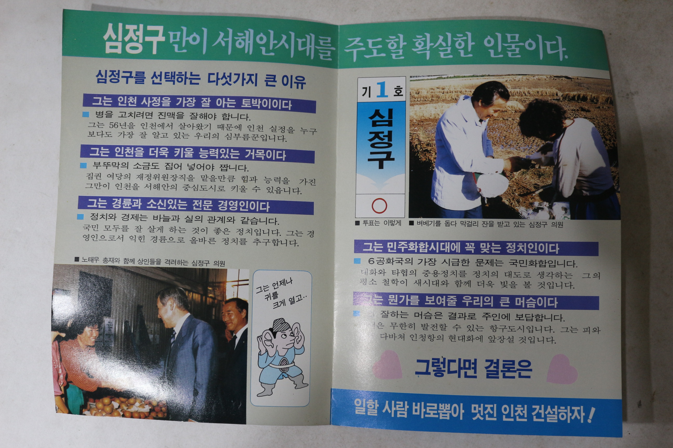 1988년 민주정의당 심정구 선거 팜플렛