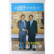 1988년 민주정의당 심정구 선거 팜플렛