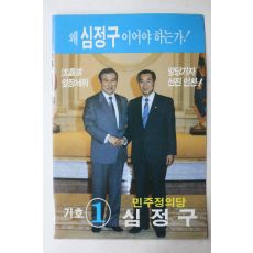 1988년 민주정의당 심정구 선거 팜플렛