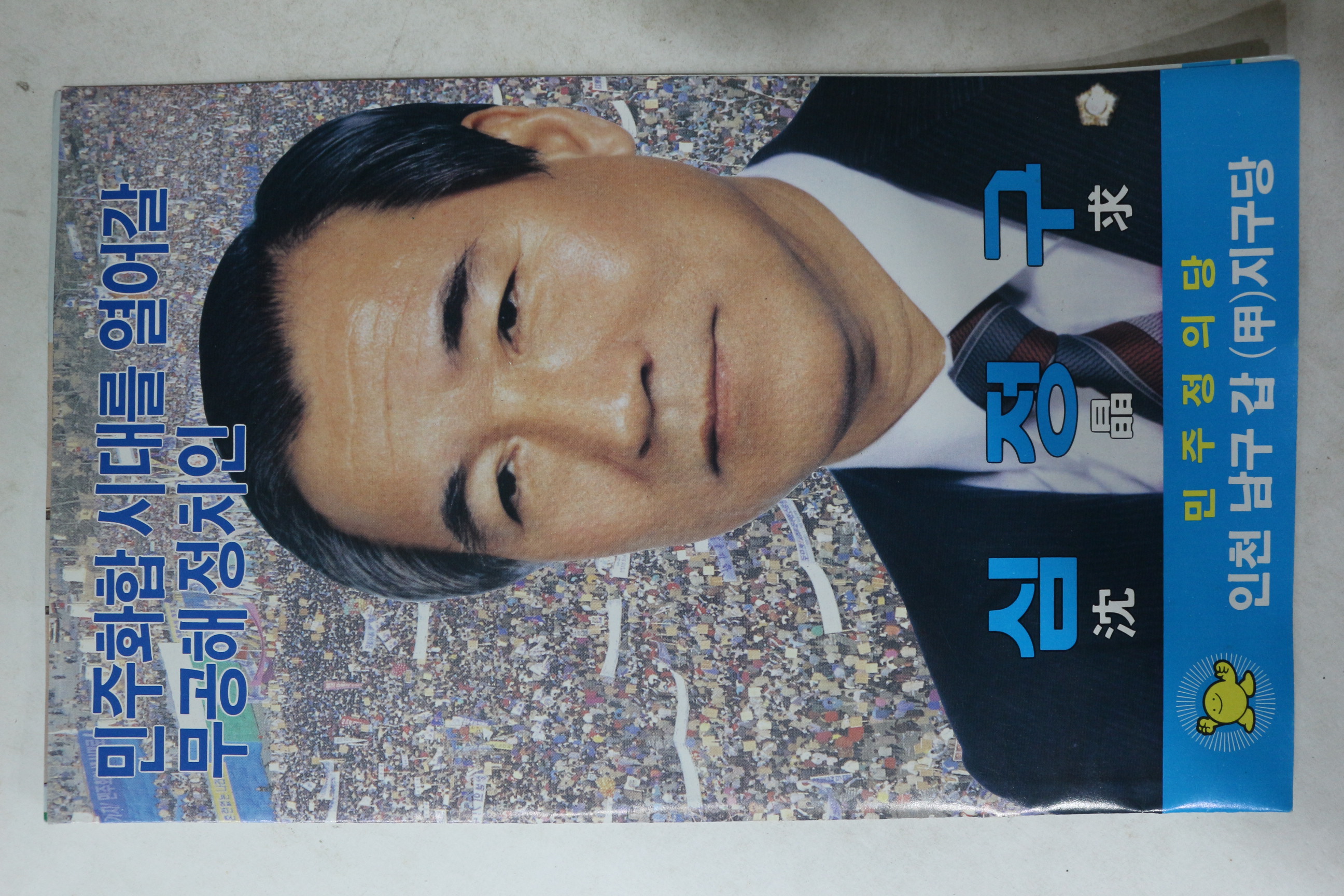 1988년 민주정의당 심정구 선거 팜플렛