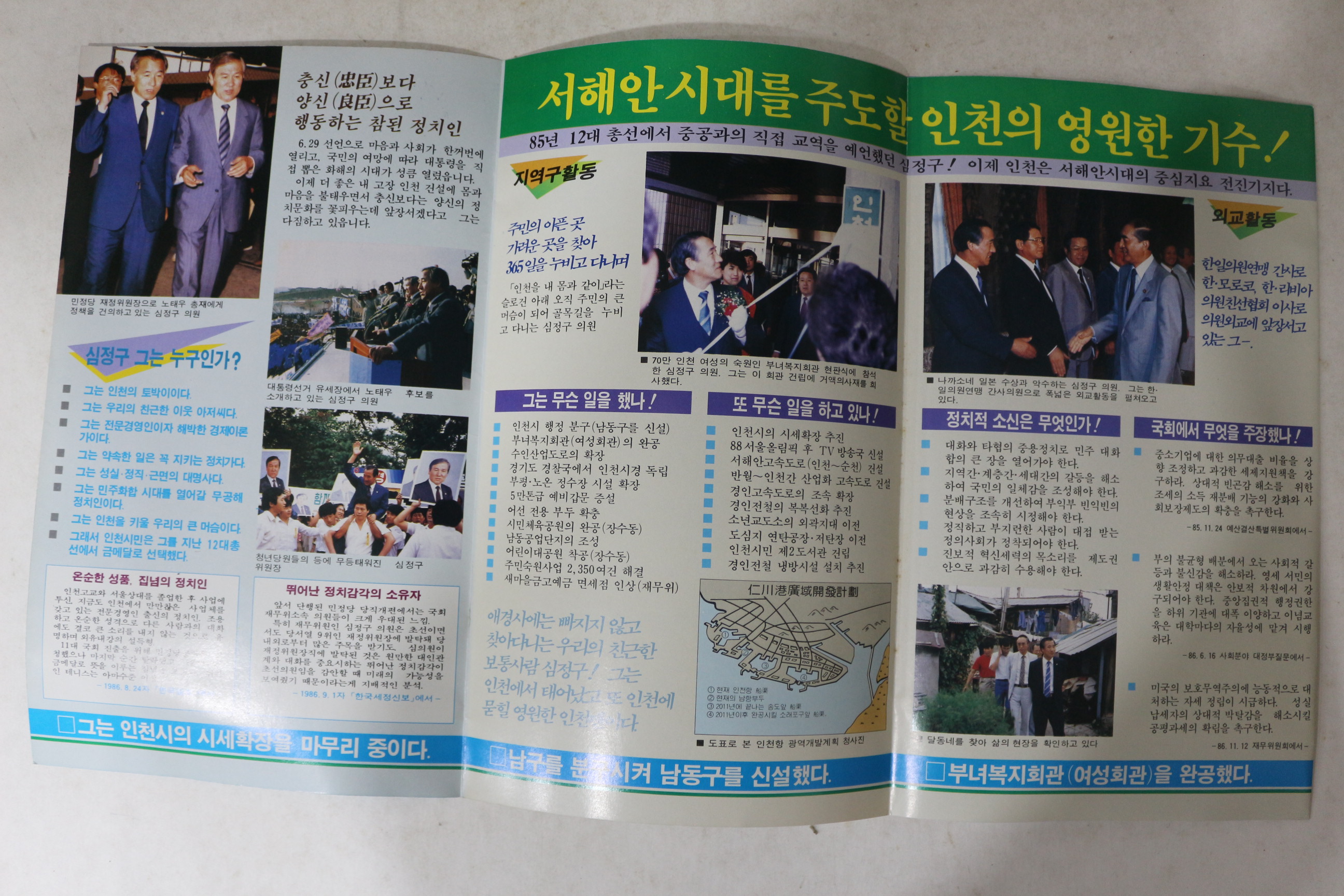 1988년 민주정의당 심정구 선거 팜플렛