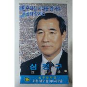 1988년 민주정의당 심정구 선거 팜플렛