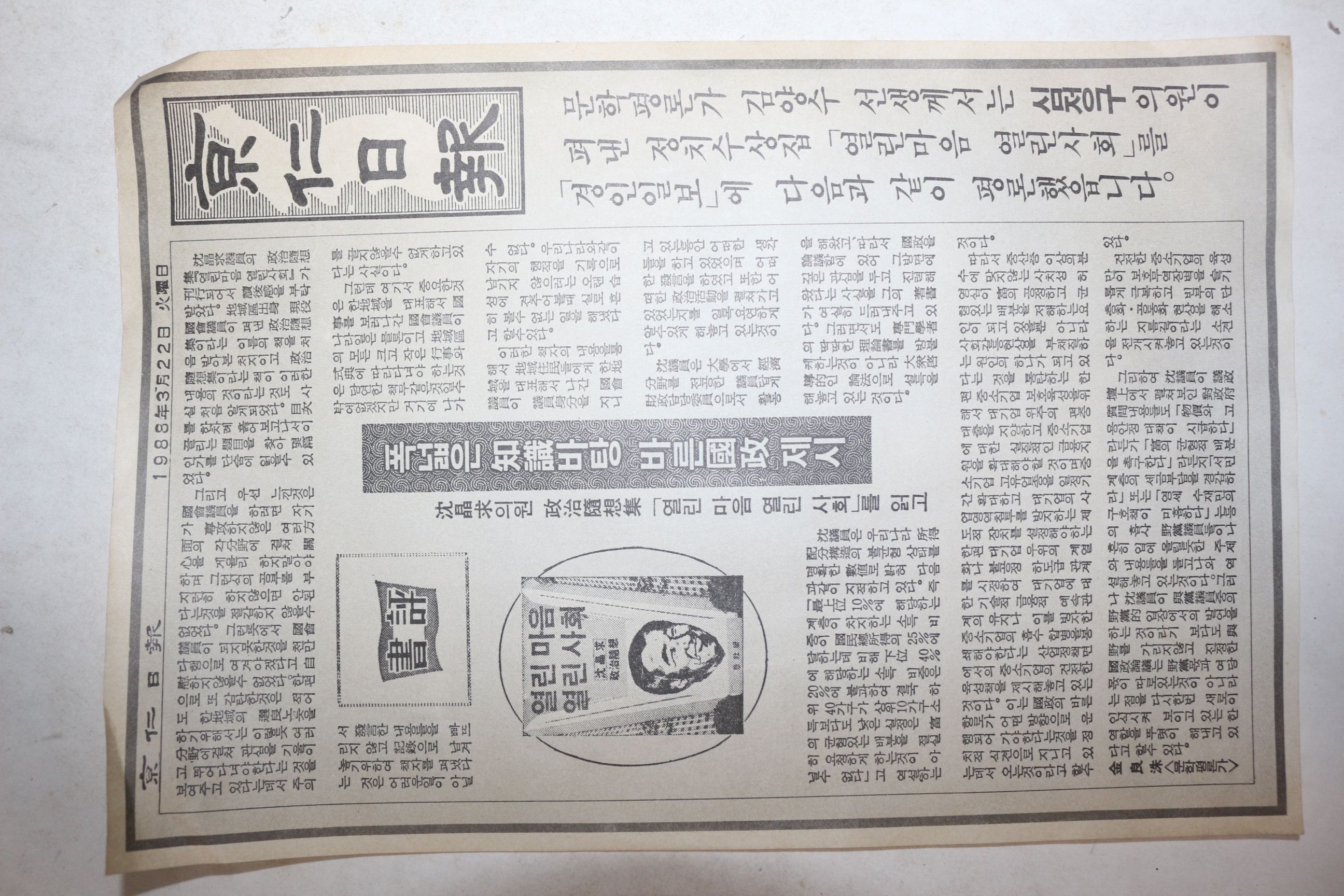 1988년 심정구 신문논평 선거 팜플렛