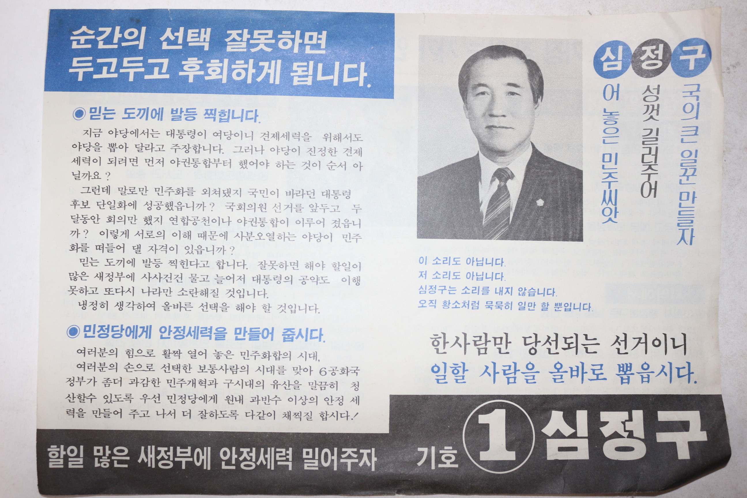 1988년 민주정의당 심정구 선거 팜플렛