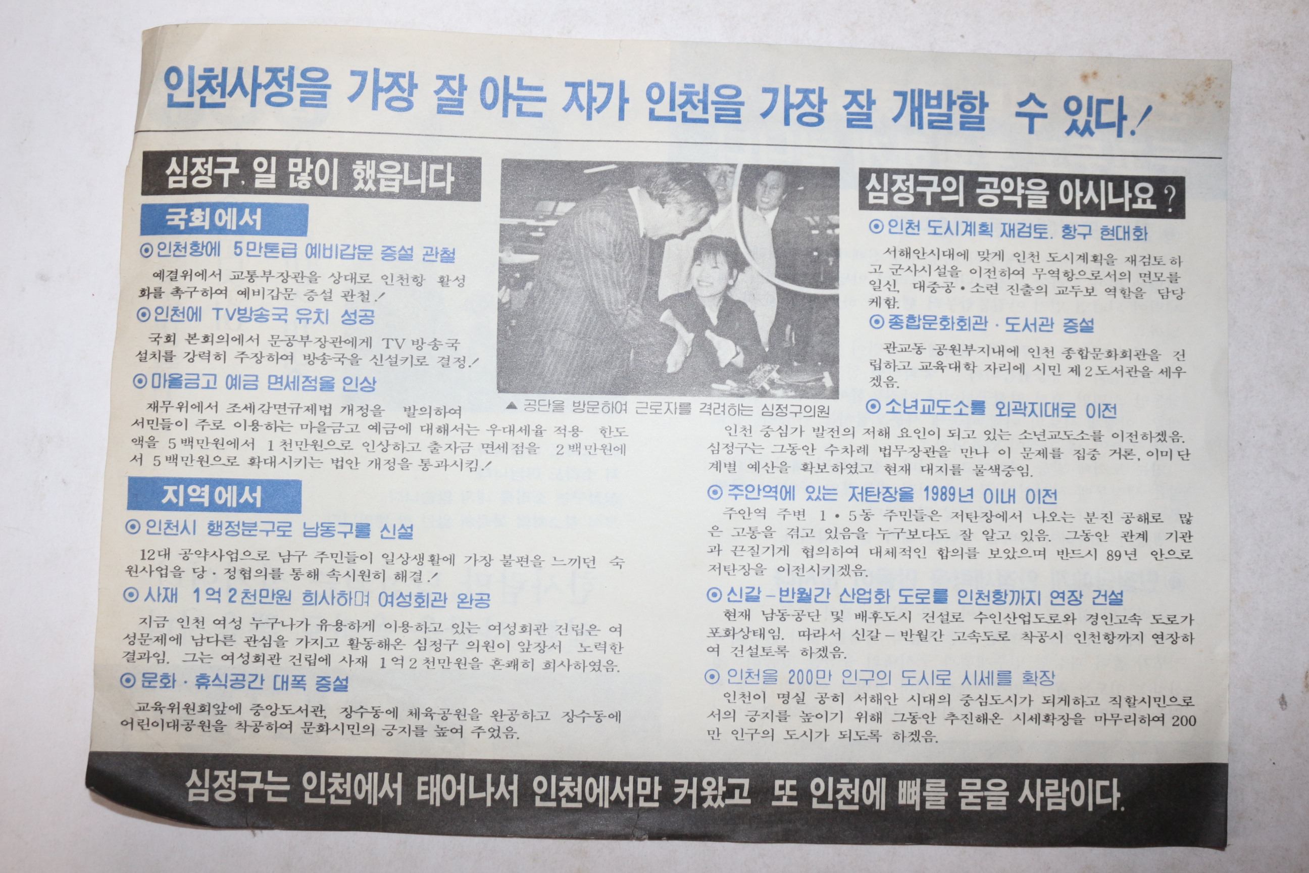 1988년 민주정의당 심정구 선거 팜플렛