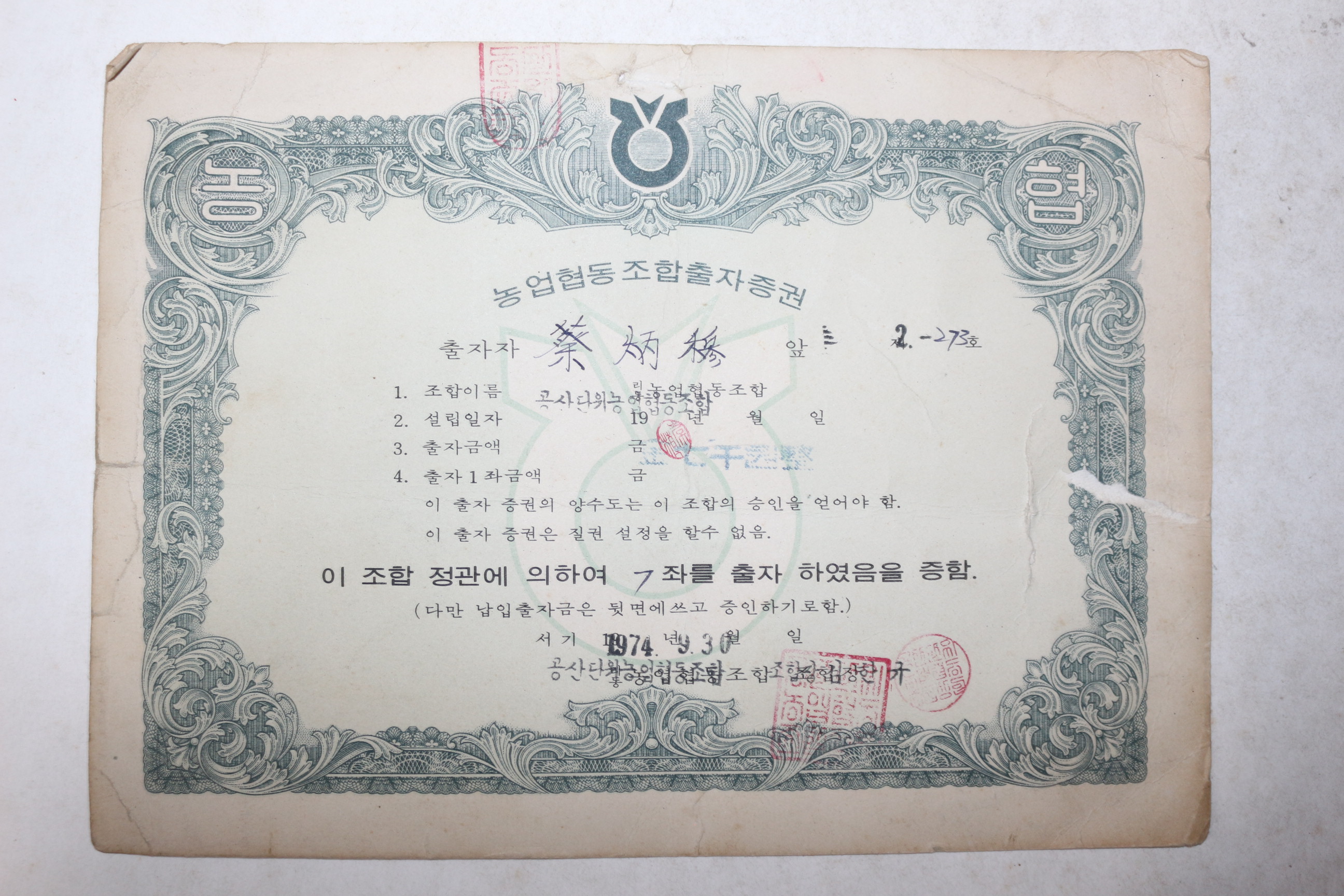 1974년 농업협동조합 출자증권