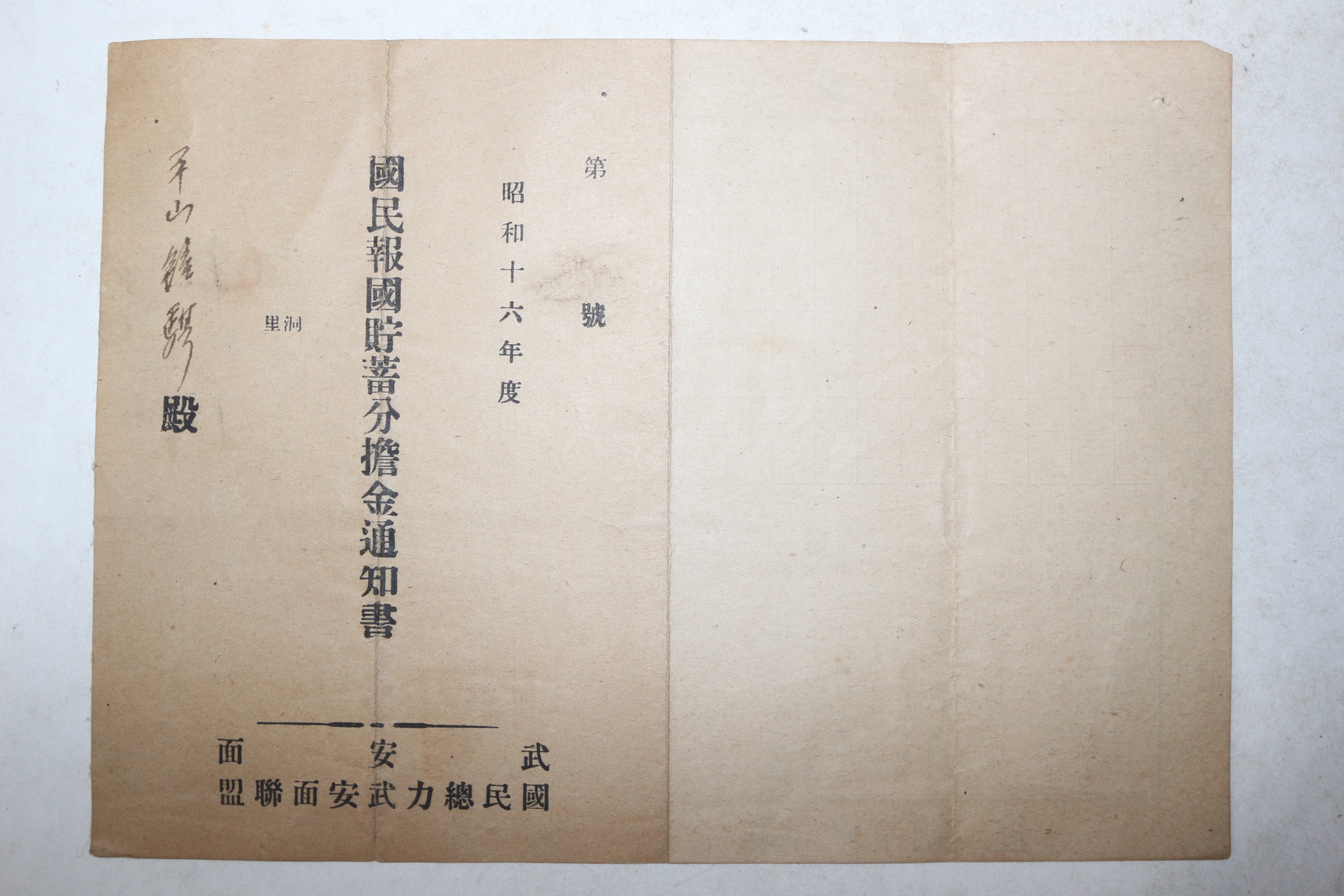 1941년(소화16년) 전북 무안면 국민보국저축분담금통지서