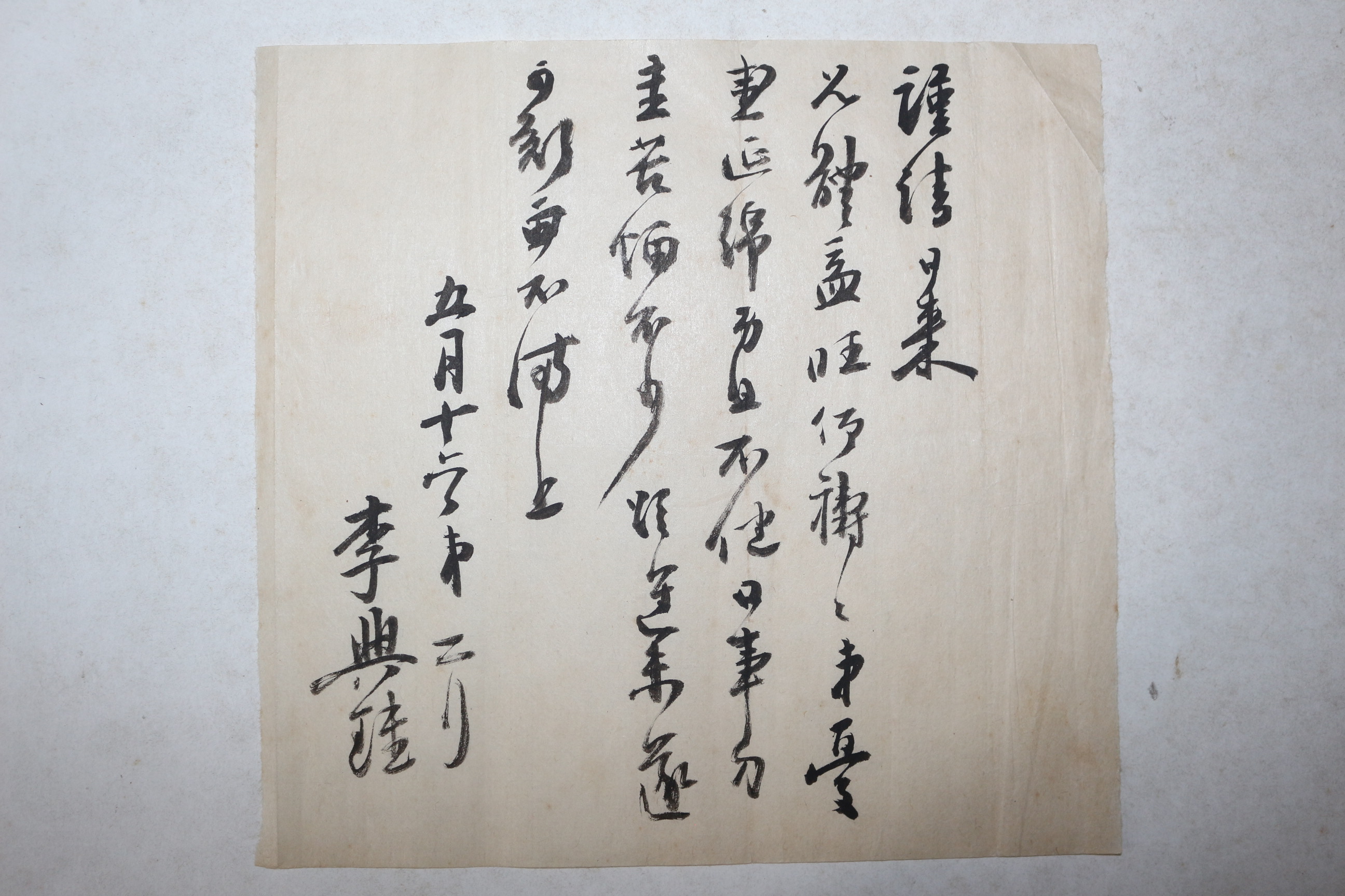 조선시대 이흥규(李興珪) 간찰